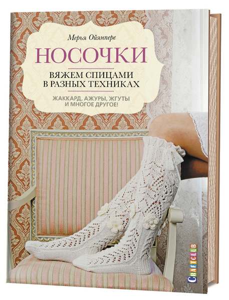 Книги Книга: Носочки. Вяжем спицами в разных техниках. Жаккард,ажуры,жгуты и многое другое
Книги Книга: Носочки. Вяжем спицами в разных техниках. Жаккард,ажуры,жгуты и многое другое