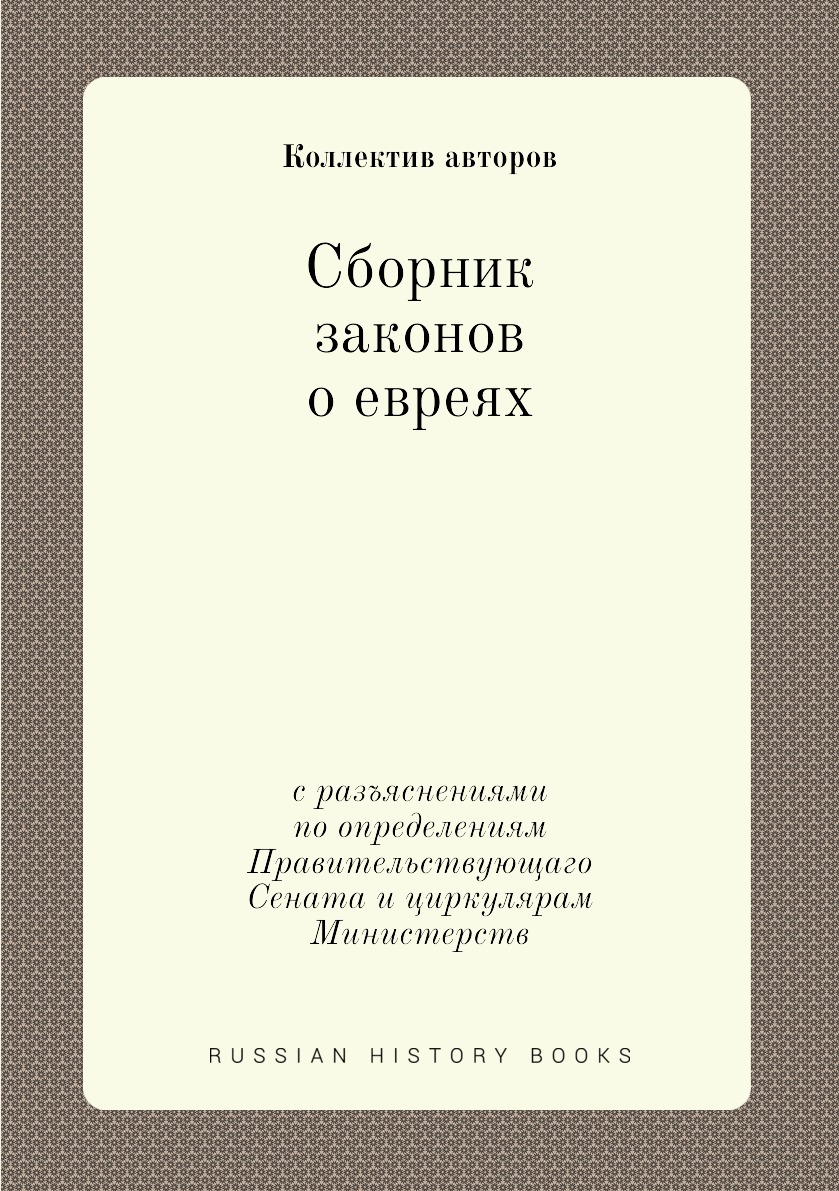 Книга Сборник законов о евреях. с разъяснениями по определениям Правительствующаго Сена...
Книга Сборник законов о евреях. с разъяснениями по определениям Правительствующаго Сена...