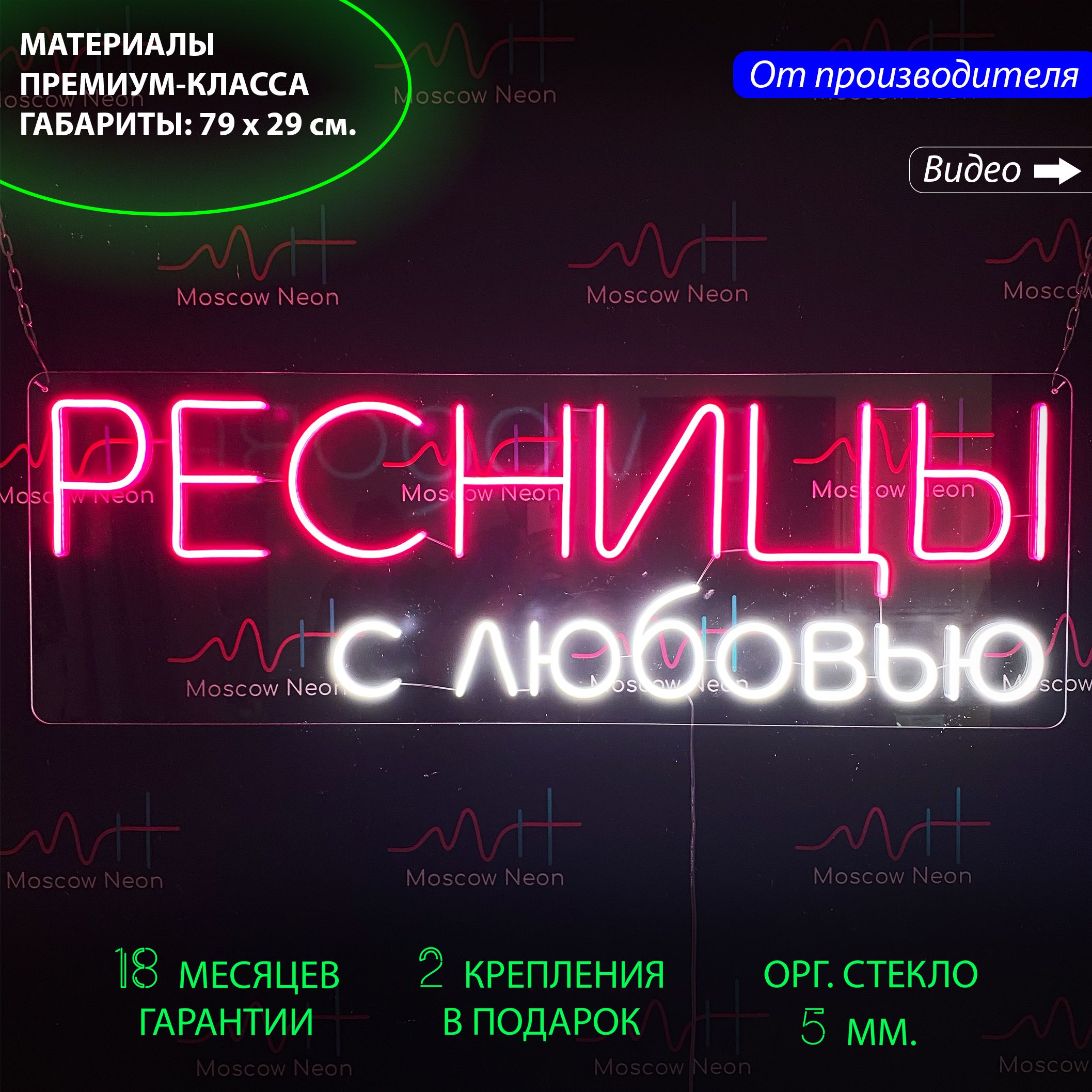 Настенная неоновая лампа, надпись "Ресницы с любовью", для салона красоты, 79 х 29 см., Ресницы с любовью, 79 х 29 см.
Настенная неоновая лампа, надпись "Ресницы с любовью", для салона красоты, 79 х 29 см., Ресницы с любовью, 79 х 29 см.