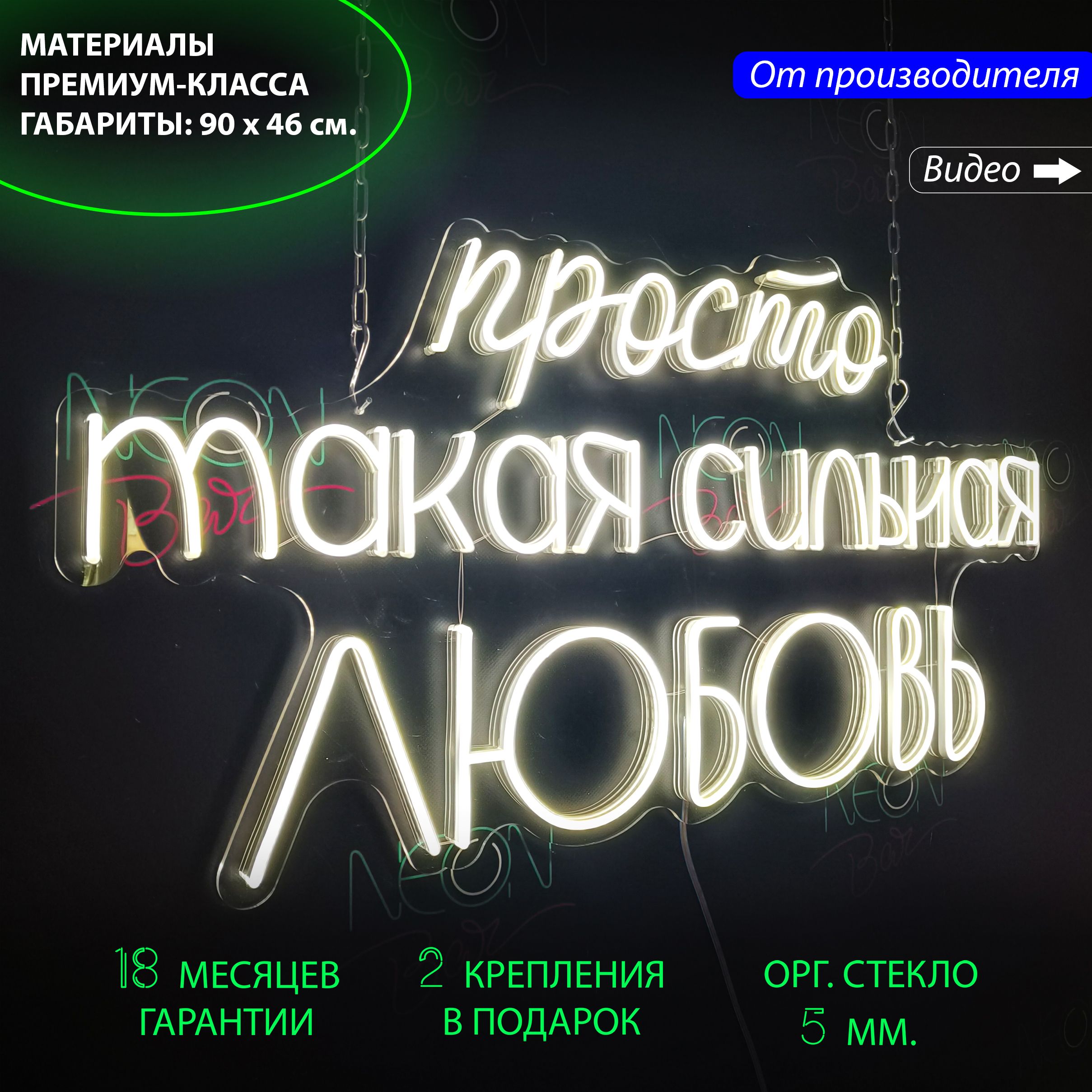 Настенная неоновая лампа "Просто такая сильная любовь", 90х46 см. с диммером и пультом, Просто такая сильная любовь, белый, 90х46 см.
Настенная неоновая лампа "Просто такая сильная любовь", 90х46 см. с диммером и пультом, Просто такая сильная любовь, белый, 90х46 см.