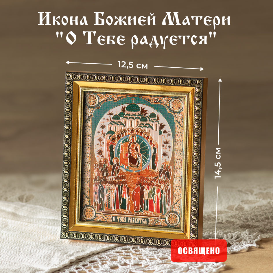 Икона Духовный наставник Божией Матери О Тебе радуется 10х12 освященная в раме 12х14, 10х12 в раме
Икона Духовный наставник Божией Матери О Тебе радуется 10х12 освященная в раме 12х14, 10х12 в раме