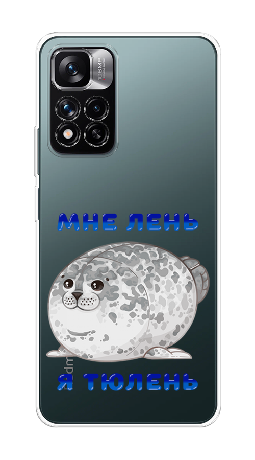 Чехол на Xiaomi Redmi Note 11 Pro Plus 5G "Лень-тюлень", Серый;синий, 312150-1
Чехол на Xiaomi Redmi Note 11 Pro Plus 5G "Лень-тюлень", Серый;синий, 312150-1