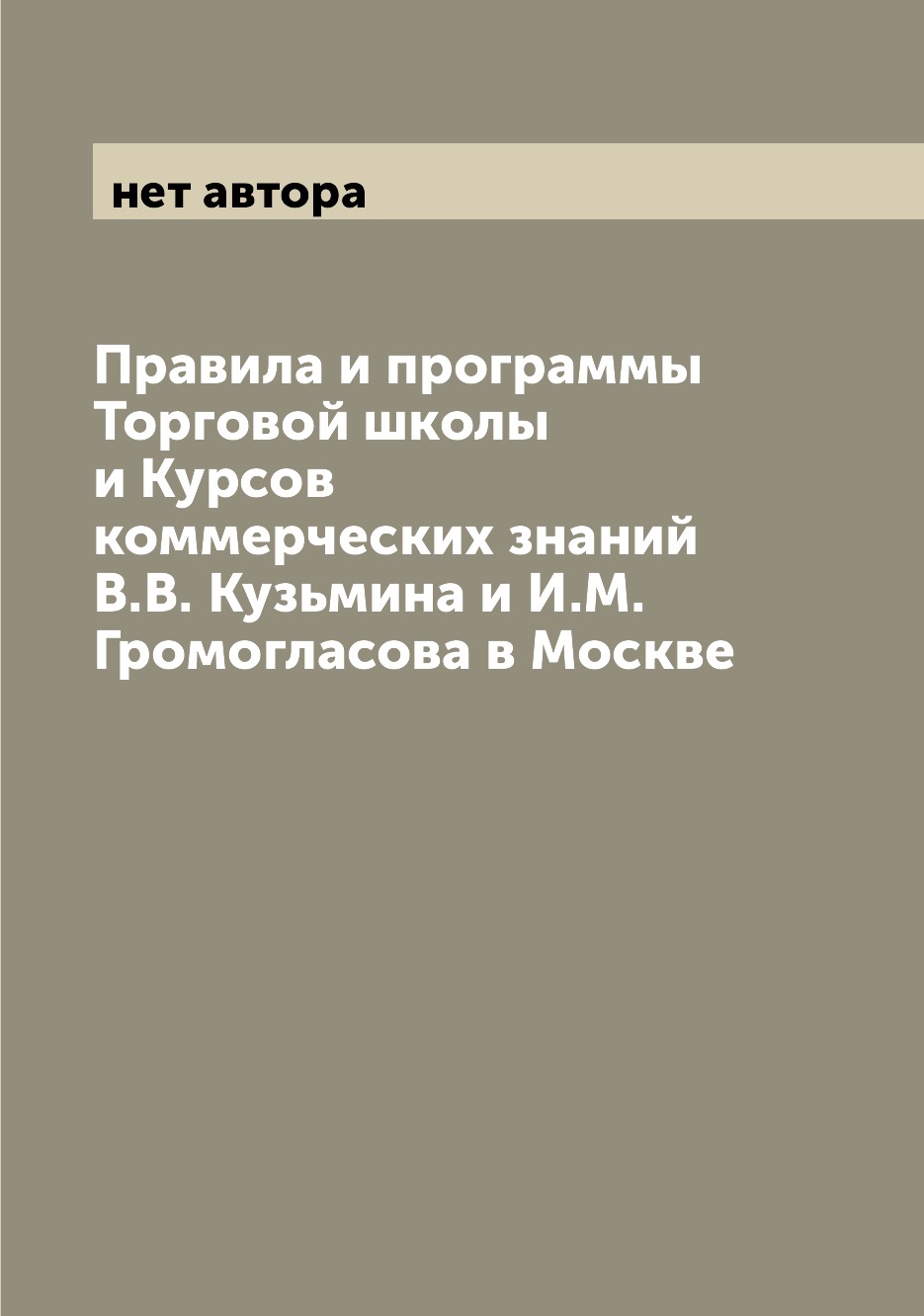 Книга Правила и программы Торговой школы и Курсов коммерческих знаний В.В. Кузьмина и И...
Книга Правила и программы Торговой школы и Курсов коммерческих знаний В.В. Кузьмина и И...