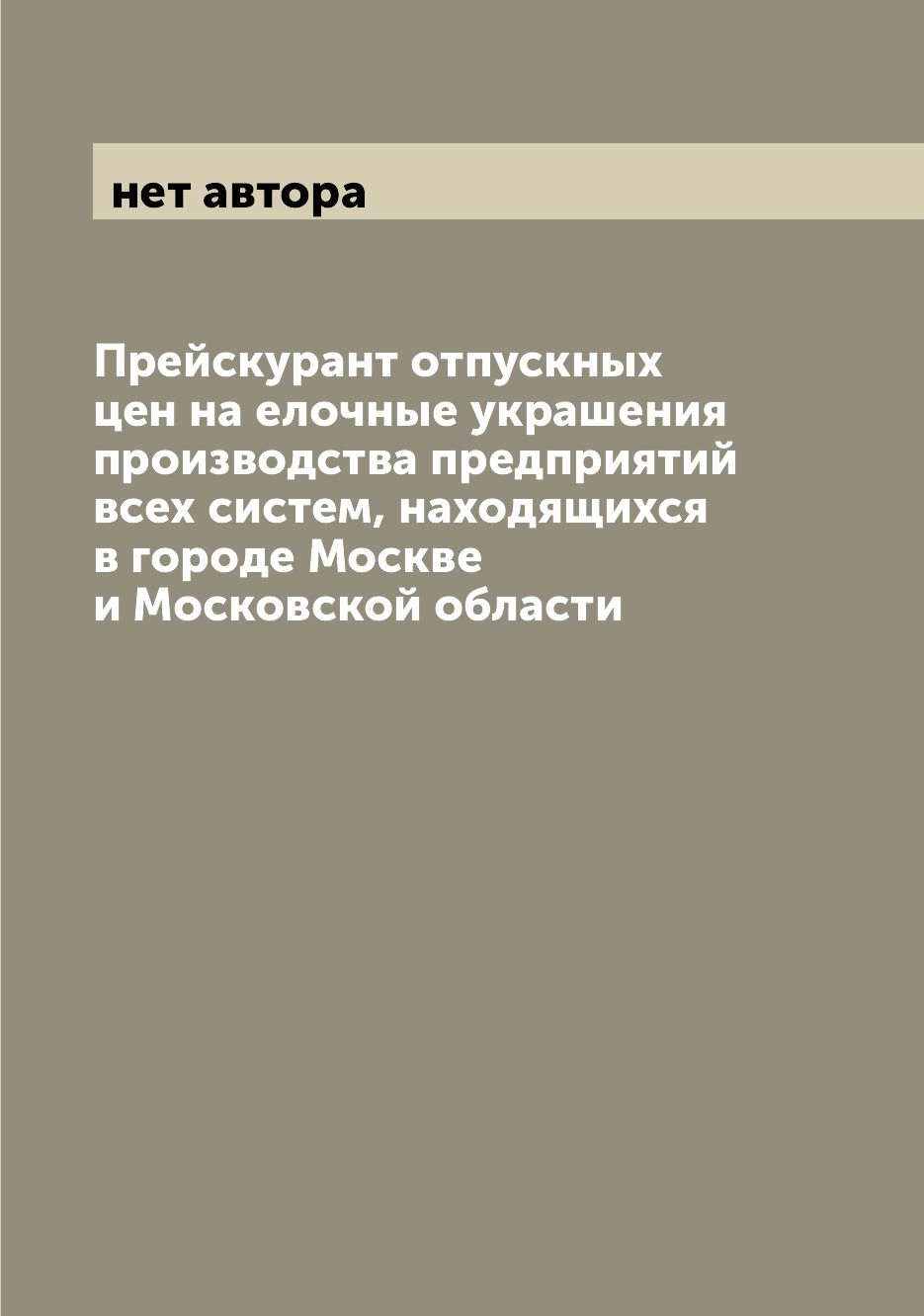 Прейскурант отпускных цен на елочные украшения производства предприятий всех сист...
Прейскурант отпускных цен на елочные украшения производства предприятий всех сист...