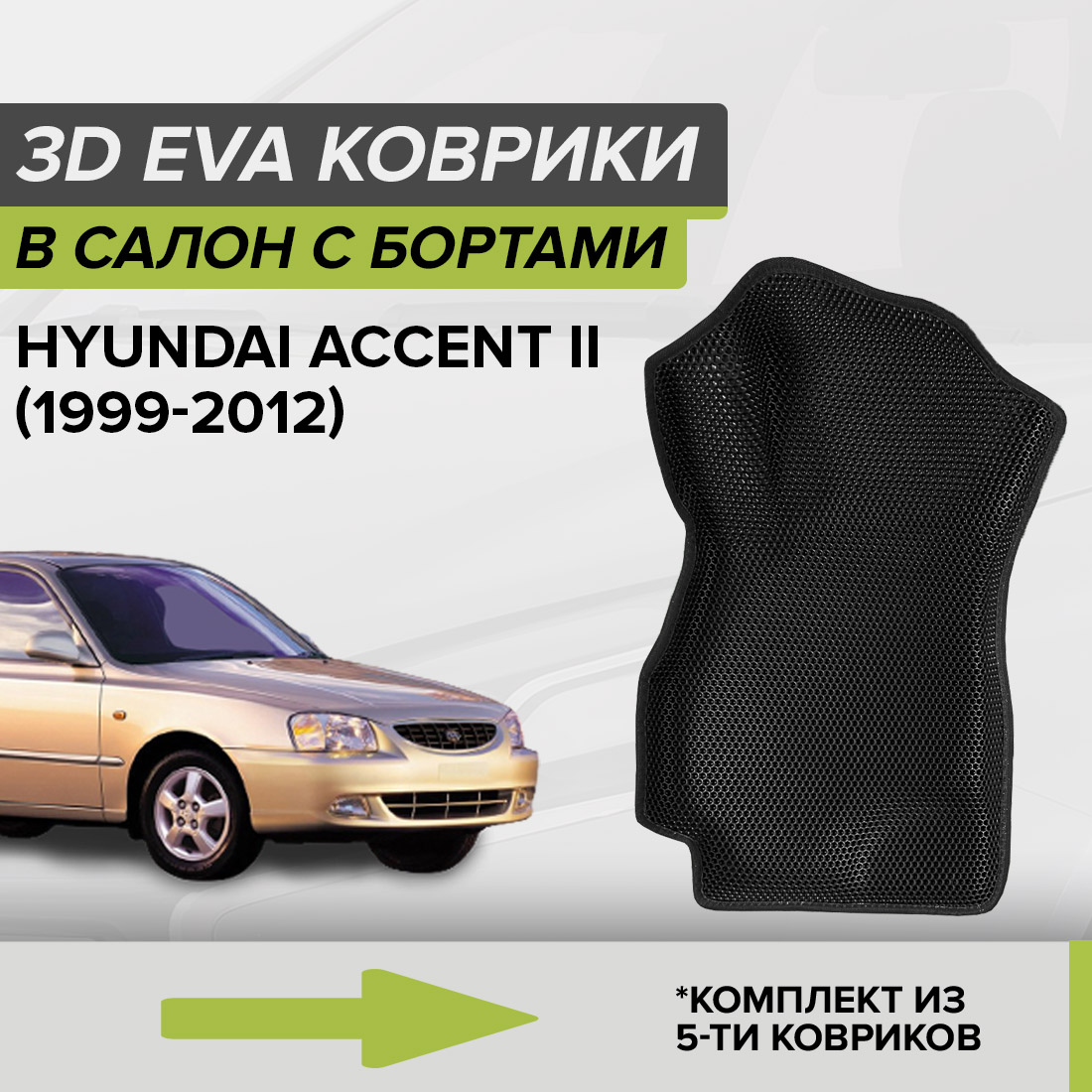 Комплект ковриков в салон с 3D бортами ЭВА CellMat Хендай Акцент II, черный, 3DS_HYUNDAIACCENTII
Комплект ковриков в салон с 3D бортами ЭВА CellMat Хендай Акцент II, черный, 3DS_HYUNDAIACCENTII