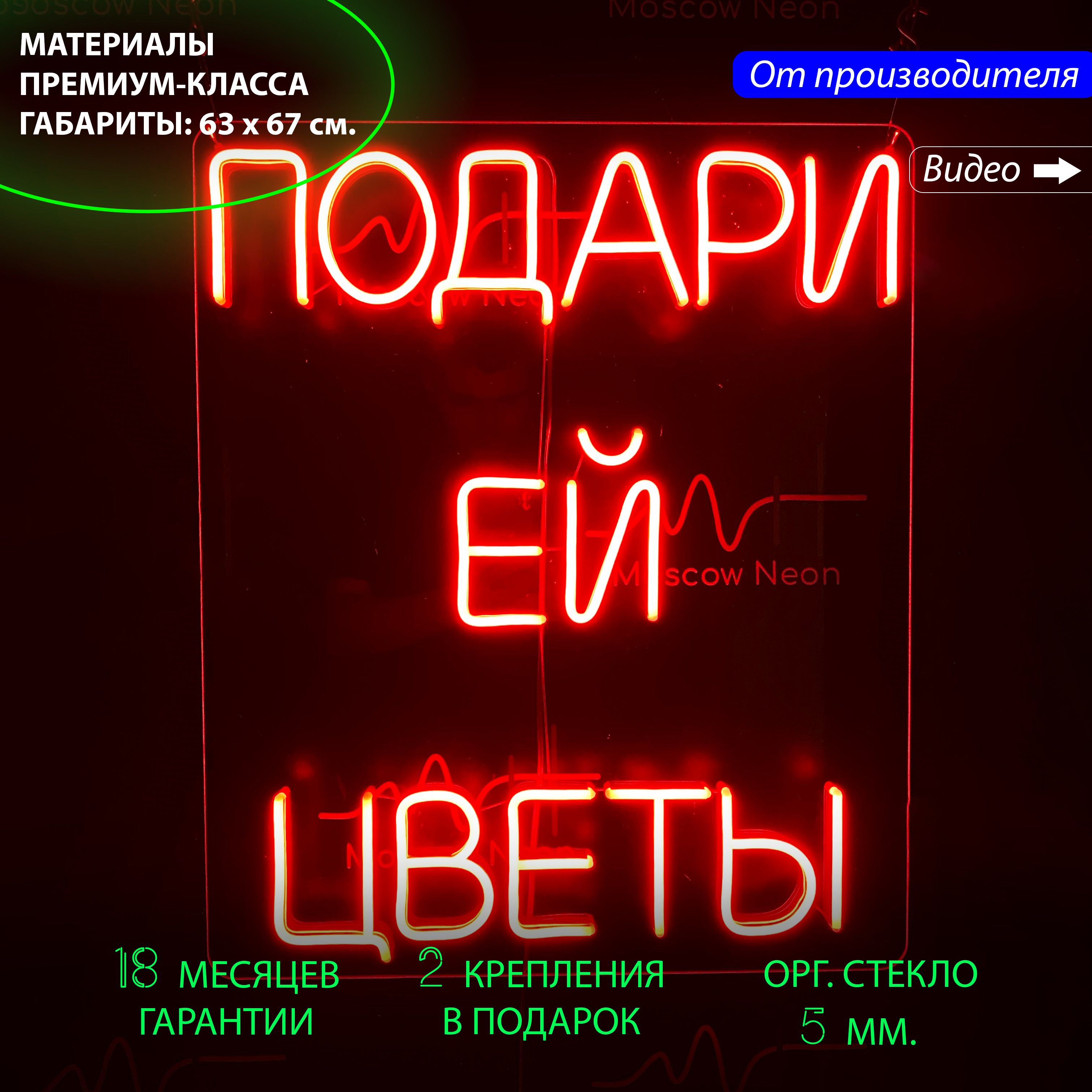 Настенная неоновая лампа, надпись "Подари ей цветы" для магазина цветов, 67x63 см., Подари ей цветы красный 67х63
Настенная неоновая лампа, надпись "Подари ей цветы" для магазина цветов, 67x63 см., Подари ей цветы красный 67х63