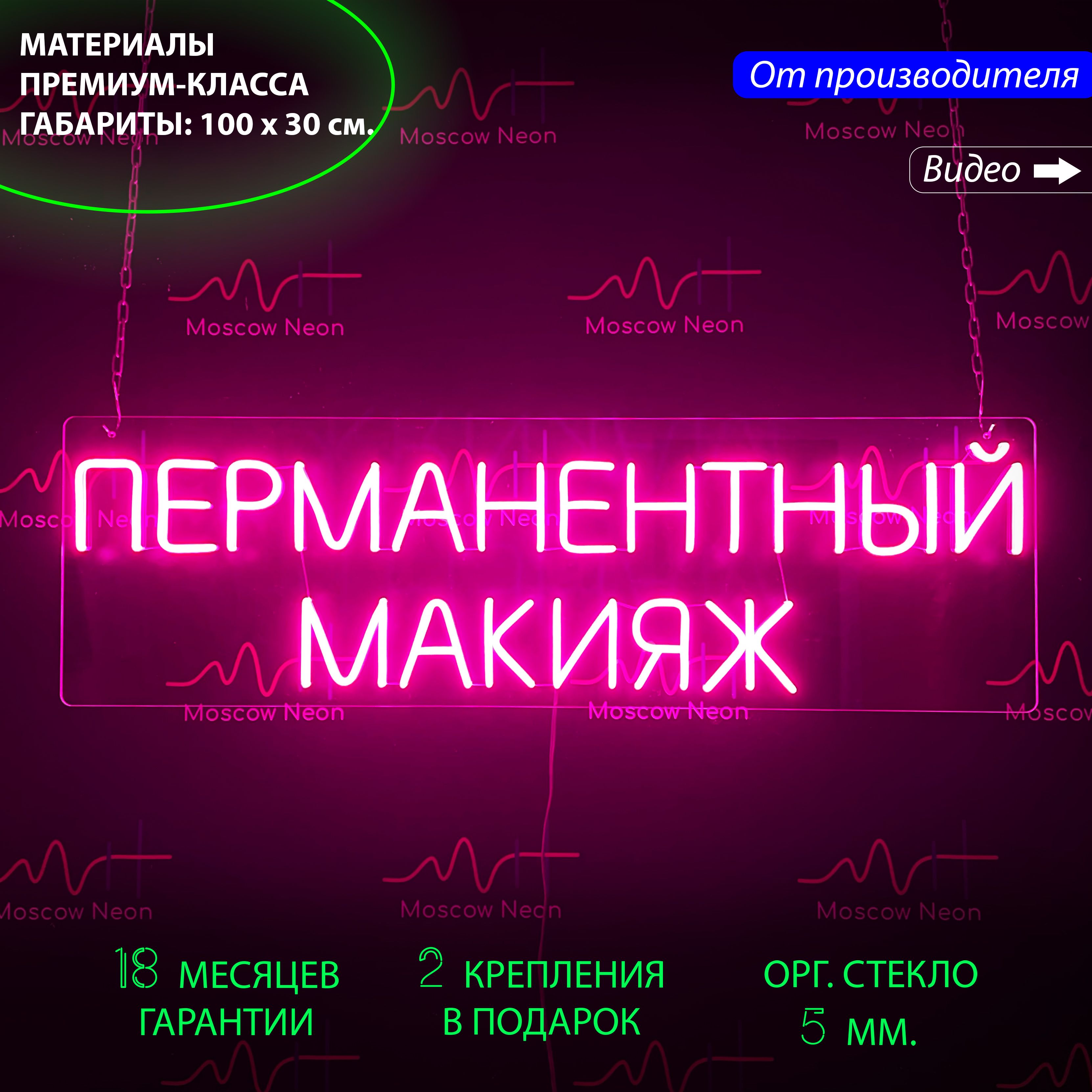 Неоновый светильник / Настенная неоновая лампа, надпись "Перманентный макиж", 100 х 30 см., Перманентный макияж 100 х 30 розовый
Неоновый светильник / Настенная неоновая лампа, надпись "Перманентный макиж", 100 х 30 см., Перманентный макияж 100 х 30 розовый