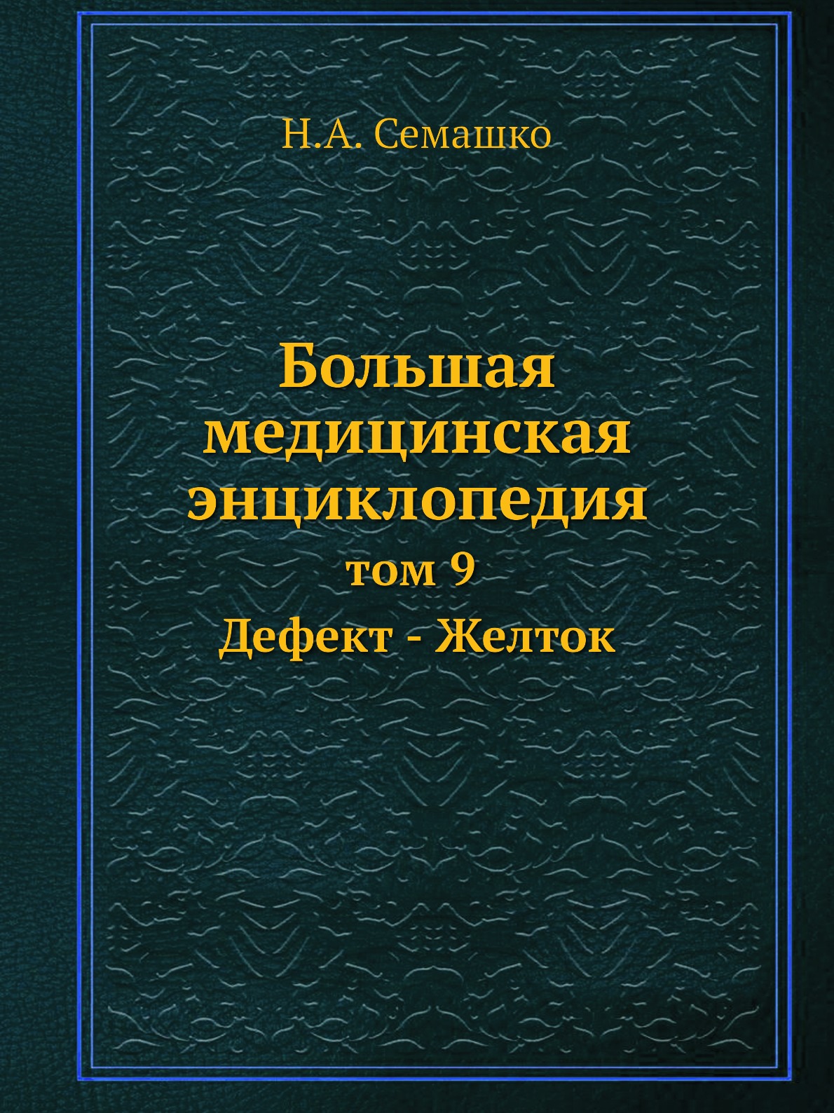 фото Книга большая медицинская энциклопедия. том 9 дефект - желток ёё медиа