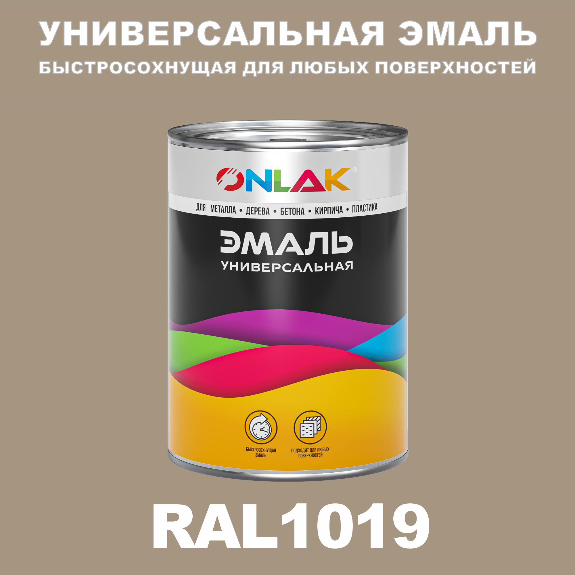 Эмаль ONLAK Универсальная RAL1019 по металлу по ржавчине для дерева бетона пластика, Желтый, RAL-UNBSGK1MT-1kg-email
Эмаль ONLAK Универсальная RAL1019 по металлу по ржавчине для дерева бетона пластика, Желтый, RAL-UNBSGK1MT-1kg-email