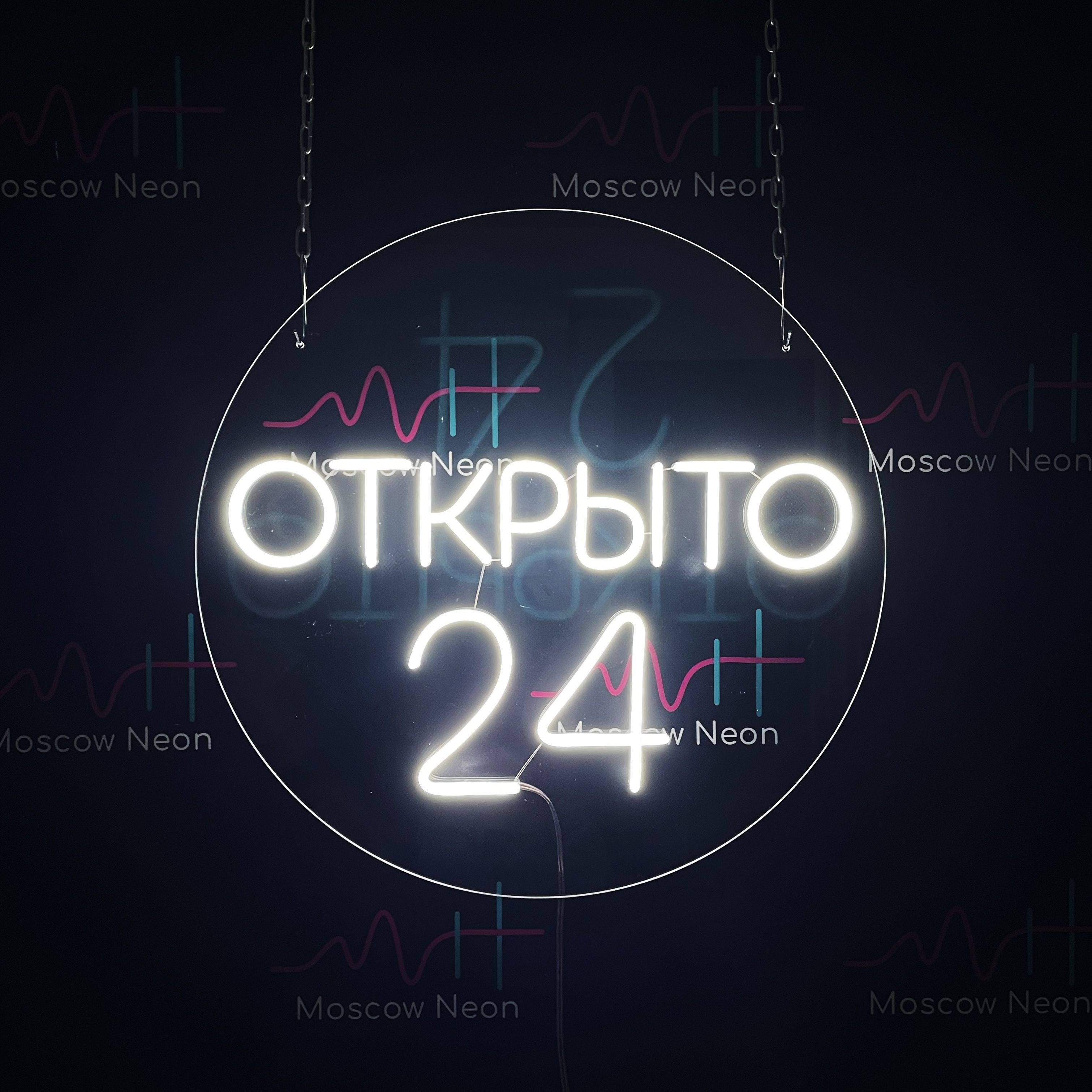 Светильник декоративный/ Неоновая вывеска с надписью "Открыто 24 часа", 50 х 50 см., Открыто 24 часа, 50 х 50 см.
Светильник декоративный/ Неоновая вывеска с надписью "Открыто 24 часа", 50 х 50 см., Открыто 24 часа, 50 х 50 см.