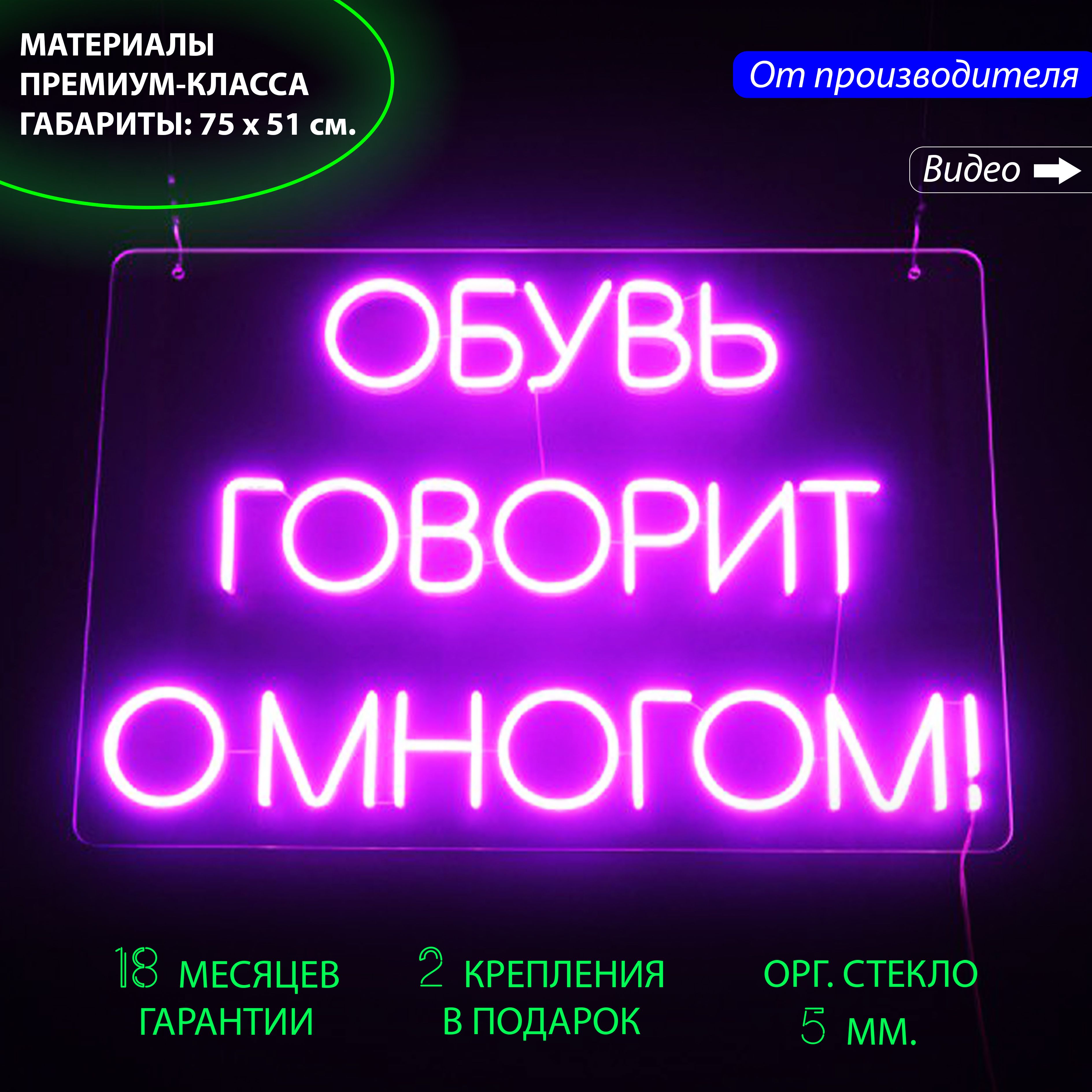 Неоновая вывеска с надписью "Обувь говорит о многом!" для обувного магазина, 75 х 51 см., Обувь говорит о многом!, 75 х 51 см.
Неоновая вывеска с надписью "Обувь говорит о многом!" для обувного магазина, 75 х 51 см., Обувь говорит о многом!, 75 х 51 см.
