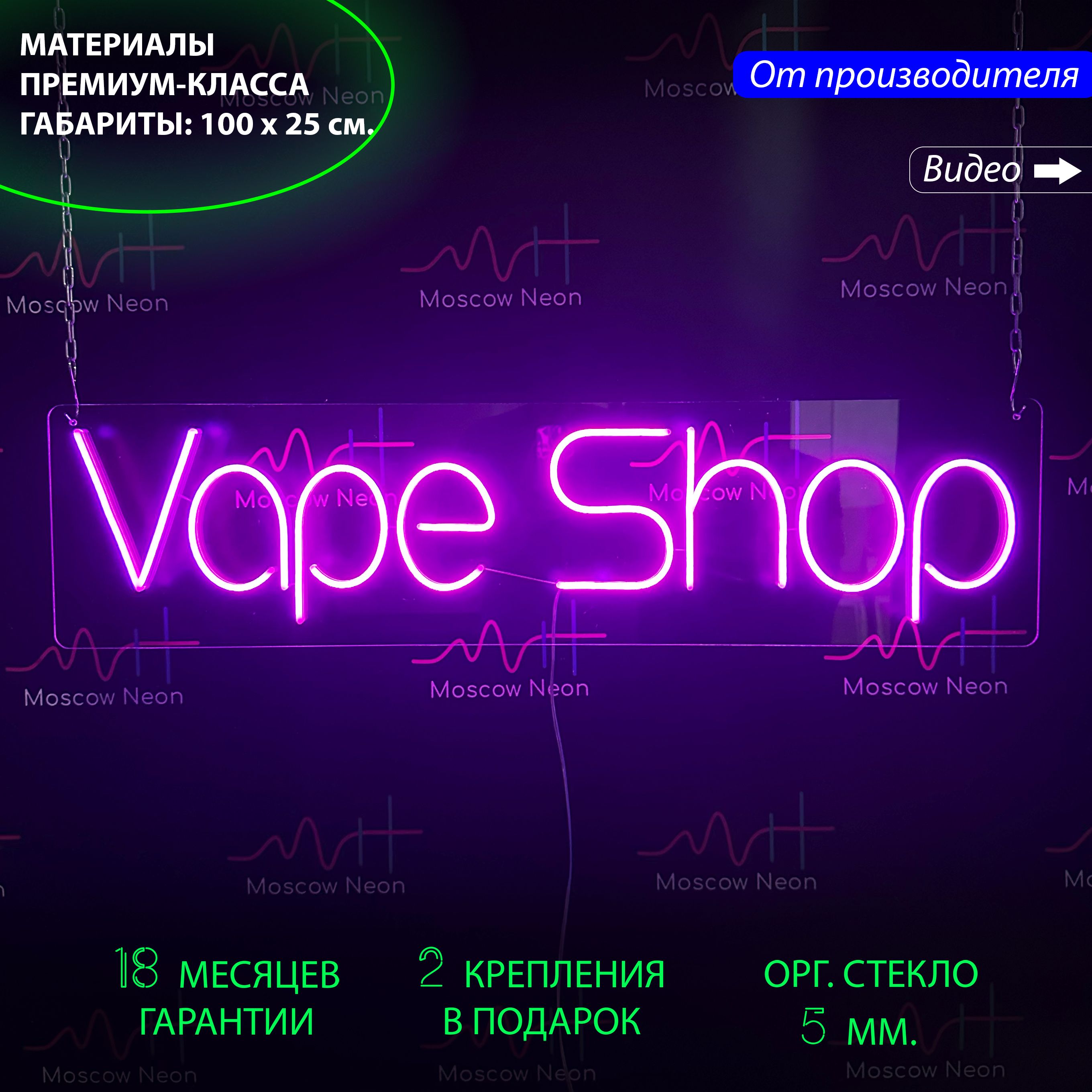 Неоновая вывеска с надписью VAPE SHOP, 100 х 25 см., Неоновая вывеска с надписью «VAPE SHOP»
Неоновая вывеска с надписью VAPE SHOP, 100 х 25 см., Неоновая вывеска с надписью «VAPE SHOP»
