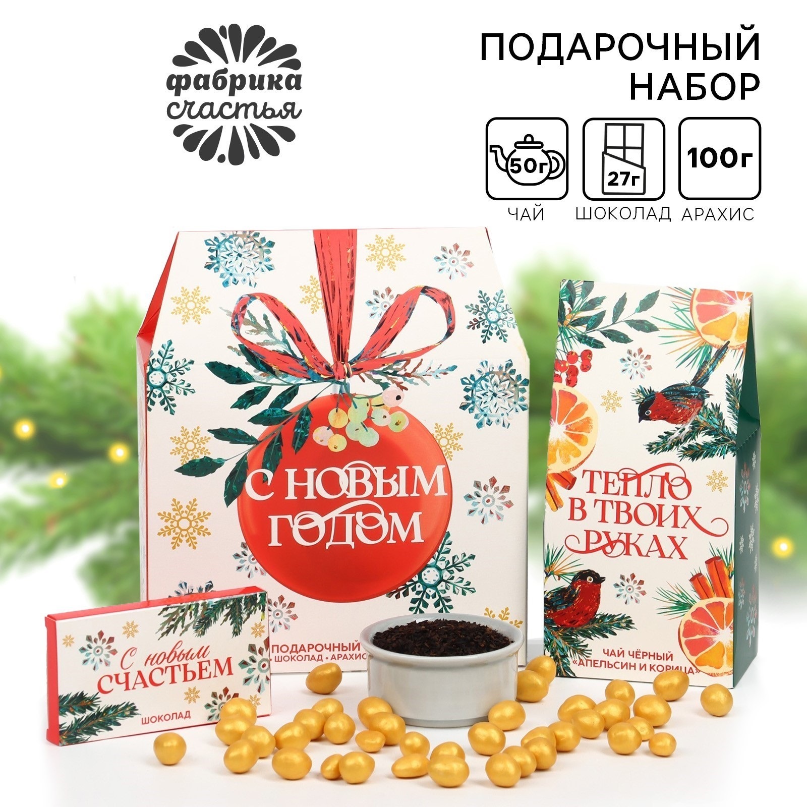 Подарочный набор Фабрика счастья С новым годом чай чёрный, шоколад, арахис в глазури, Новый год
Подарочный набор Фабрика счастья С новым годом чай чёрный, шоколад, арахис в глазури, Новый год