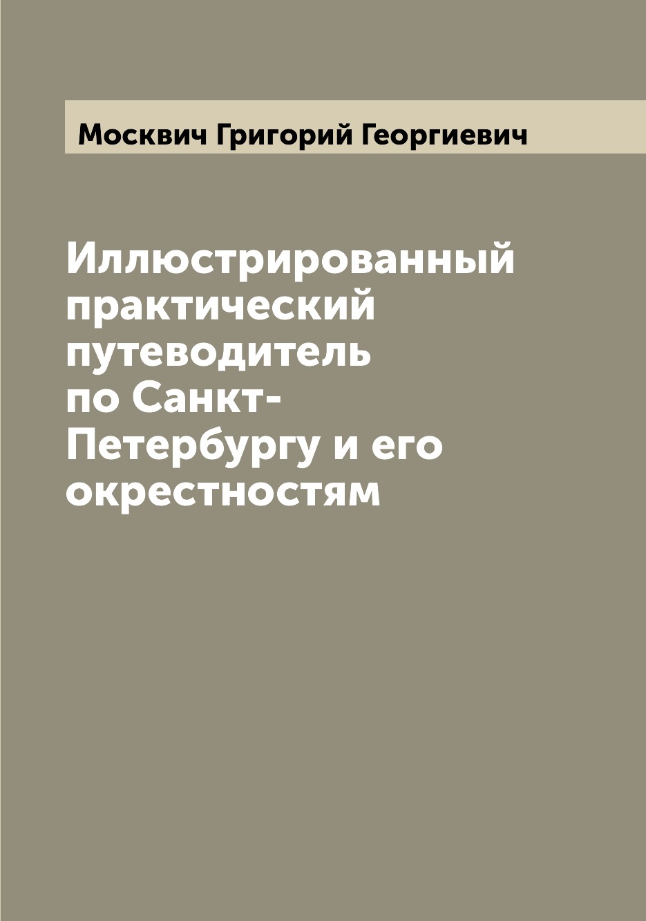 Книга Иллюстрированный практический путеводитель по Санкт-Петербургу и его окрестностям
Книга Иллюстрированный практический путеводитель по Санкт-Петербургу и его окрестностям
