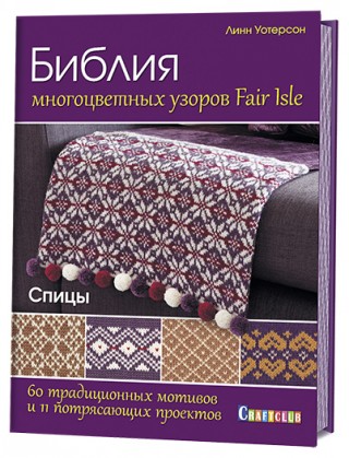 Книги Книга: Библия многоцветных узоров Fair Isle. 60 традиционных мотивов и 11 потрясающи
Книги Книга: Библия многоцветных узоров Fair Isle. 60 традиционных мотивов и 11 потрясающи