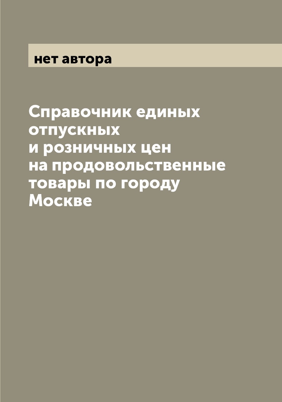 Книга Справочник единых отпускных и розничных цен на продовольственные товары по городу...
Книга Справочник единых отпускных и розничных цен на продовольственные товары по городу...
