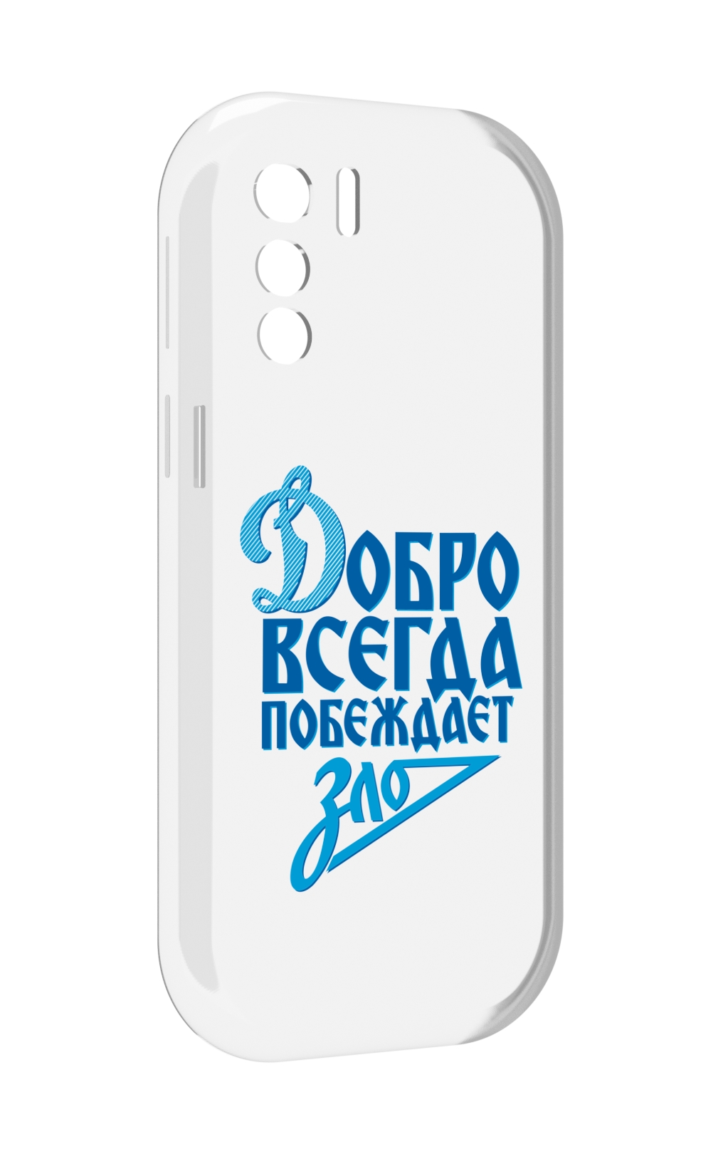 Чехол MyPads добро-всегда-побеждает-зло Динамо для UleFone Note 13P, Прозрачный, Tocco
Чехол MyPads добро-всегда-побеждает-зло Динамо для UleFone Note 13P, Прозрачный, Tocco