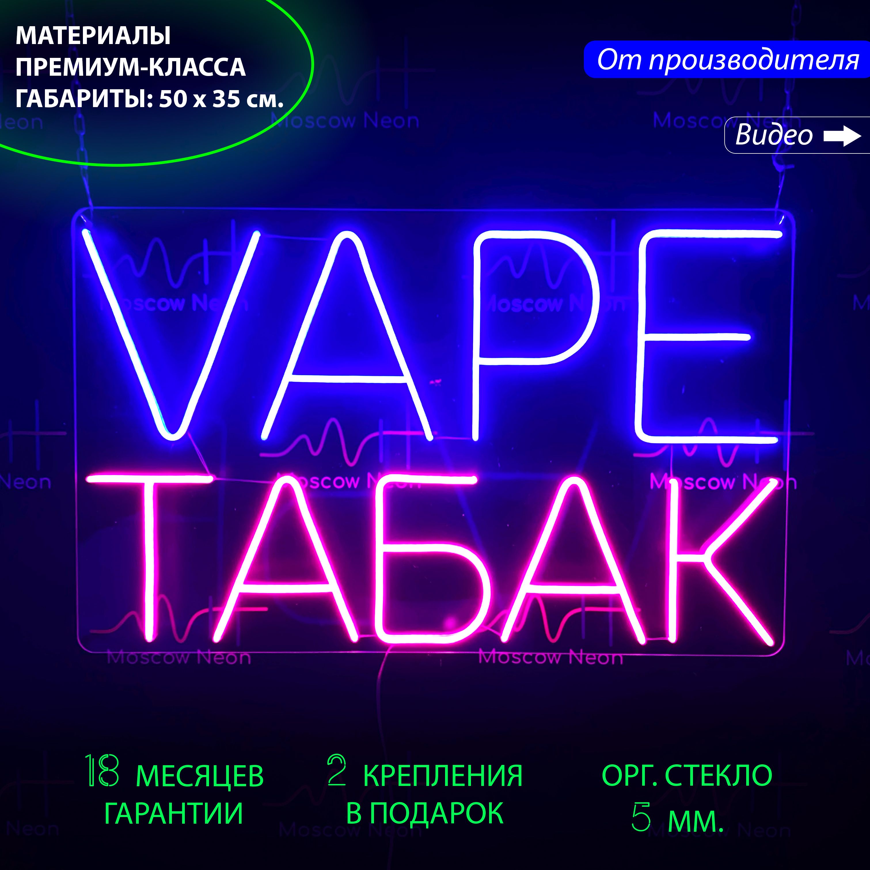 Настенная неоновая лампа, надпись, "VAPE ТАБАК" для табачного магазина, 50 х 35 см., Неоновая вывеска «VAPE ТАБАК» для магазина
Настенная неоновая лампа, надпись, "VAPE ТАБАК" для табачного магазина, 50 х 35 см., Неоновая вывеска «VAPE ТАБАК» для магазина