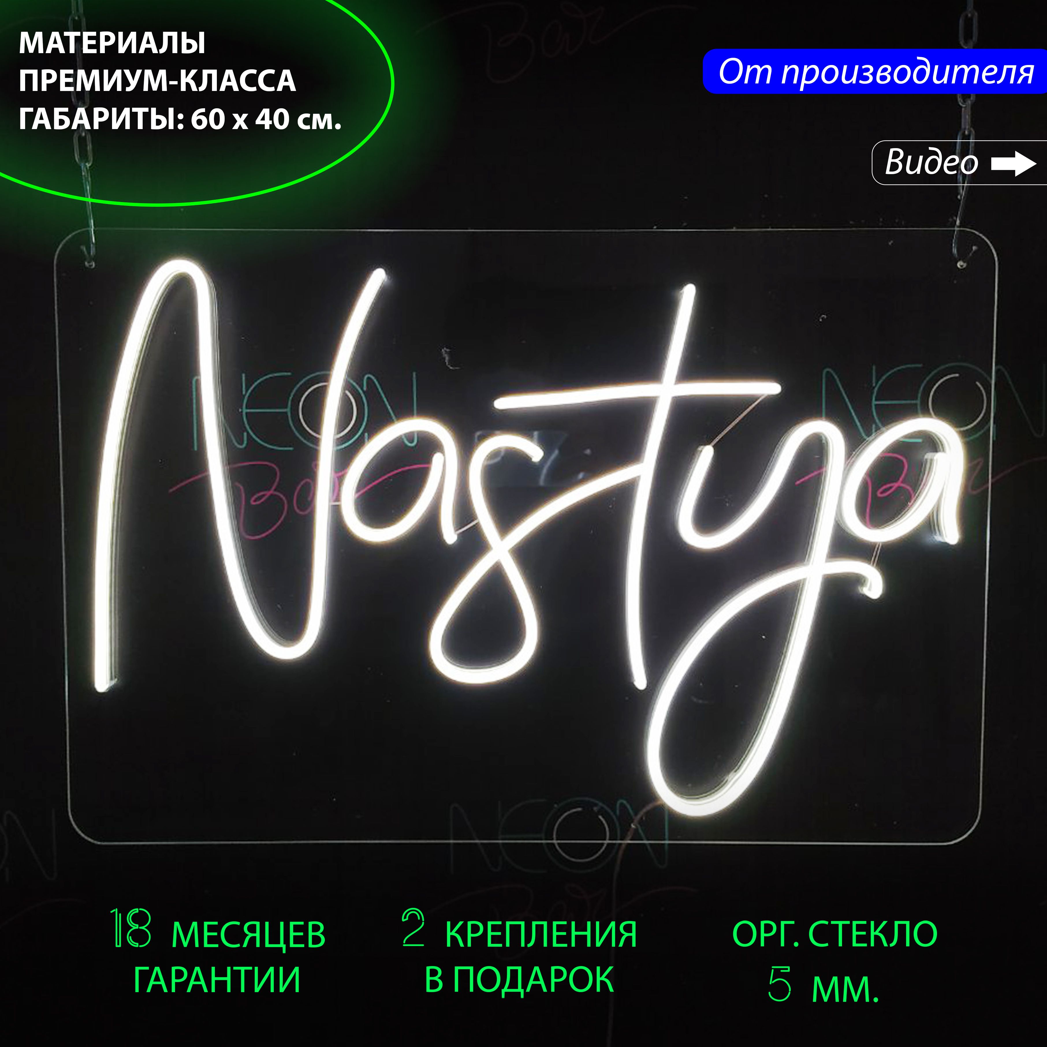 Именная неоновая вывеска с надписью Настя (Nastya), 60 х 40 см., Настя (Nastya), 60 х 40 см.
Именная неоновая вывеска с надписью Настя (Nastya), 60 х 40 см., Настя (Nastya), 60 х 40 см.