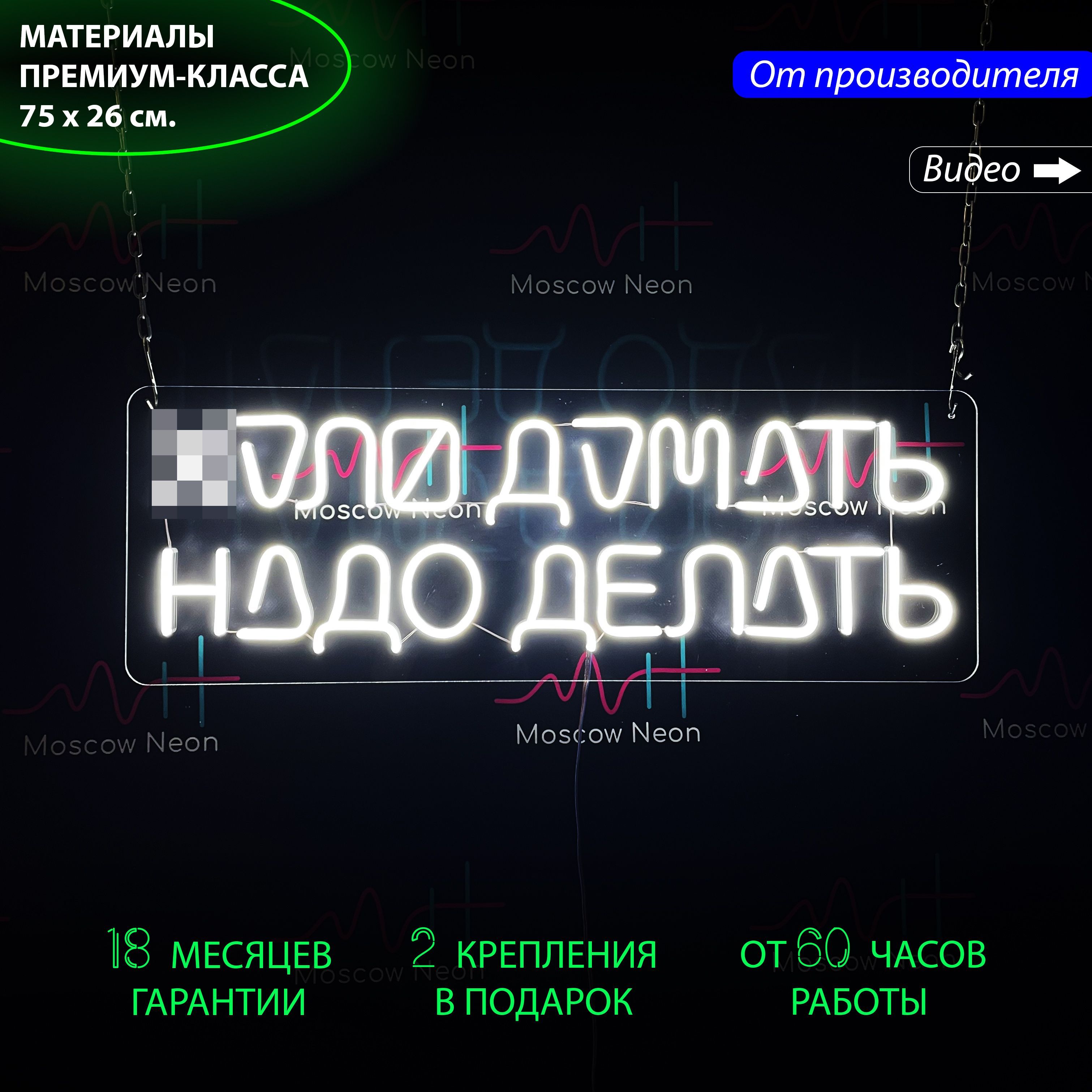 Светильник декоративный / Неоновая вывеска с надписью "Надо делать" 75 х 26 см., Белый, Надо делать 75 х 26 см.
Светильник декоративный / Неоновая вывеска с надписью "Надо делать" 75 х 26 см., Белый, Надо делать 75 х 26 см.