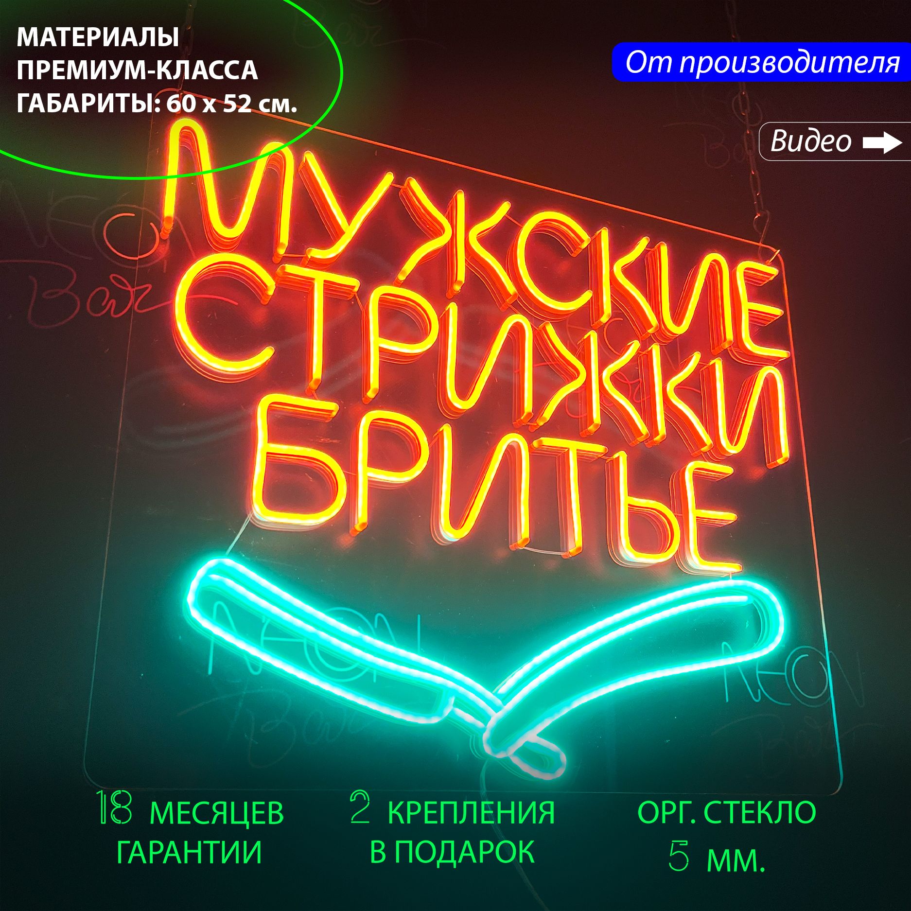 Неоновая вывеска на стену "Мужские стрижки", для барбершопа или парикмахерской, 60 х 52 см, Мужские стрижки, 60 х 52 см.
Неоновая вывеска на стену "Мужские стрижки", для барбершопа или парикмахерской, 60 х 52 см, Мужские стрижки, 60 х 52 см.