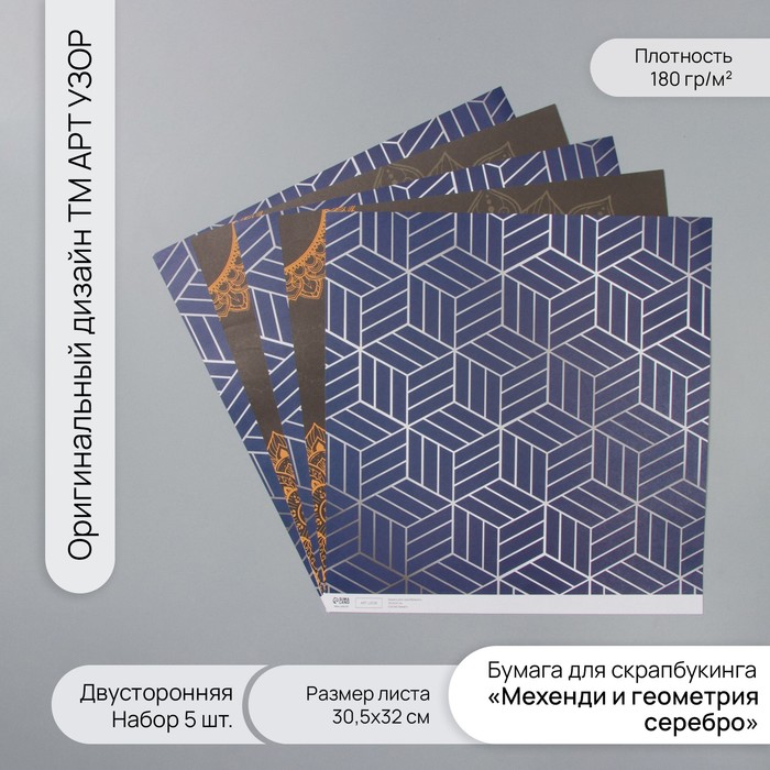 Бумага для скрапбукинга Арт Узор двусторон Мехенди и геометрия серебро 180гр 5шт 30,5х32см
Бумага для скрапбукинга Арт Узор двусторон Мехенди и геометрия серебро 180гр 5шт 30,5х32см