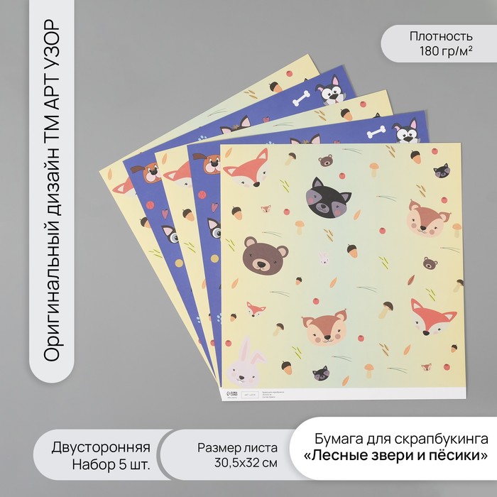 Бумага для скрапбукинга Арт Узор двустор Лесные звери и пёсики пл180гр 5шт 30,5х32см
Бумага для скрапбукинга Арт Узор двустор Лесные звери и пёсики пл180гр 5шт 30,5х32см