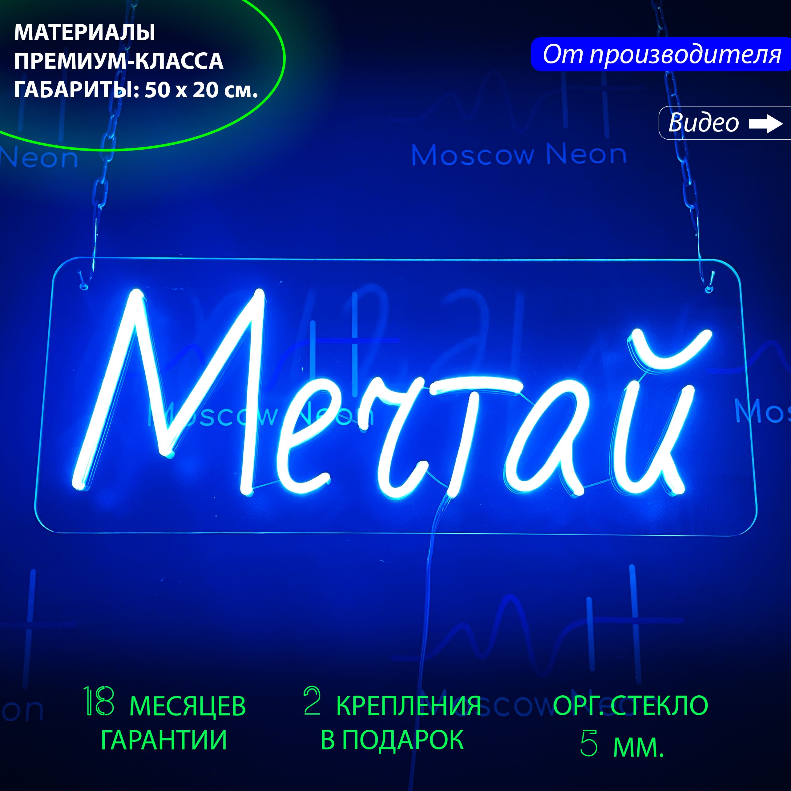 Светильник декоративный/ Неоновая вывеска с надписью "Мечтай", 50 х 20 см., Мечтай, 50 х 20 см.
Светильник декоративный/ Неоновая вывеска с надписью "Мечтай", 50 х 20 см., Мечтай, 50 х 20 см.