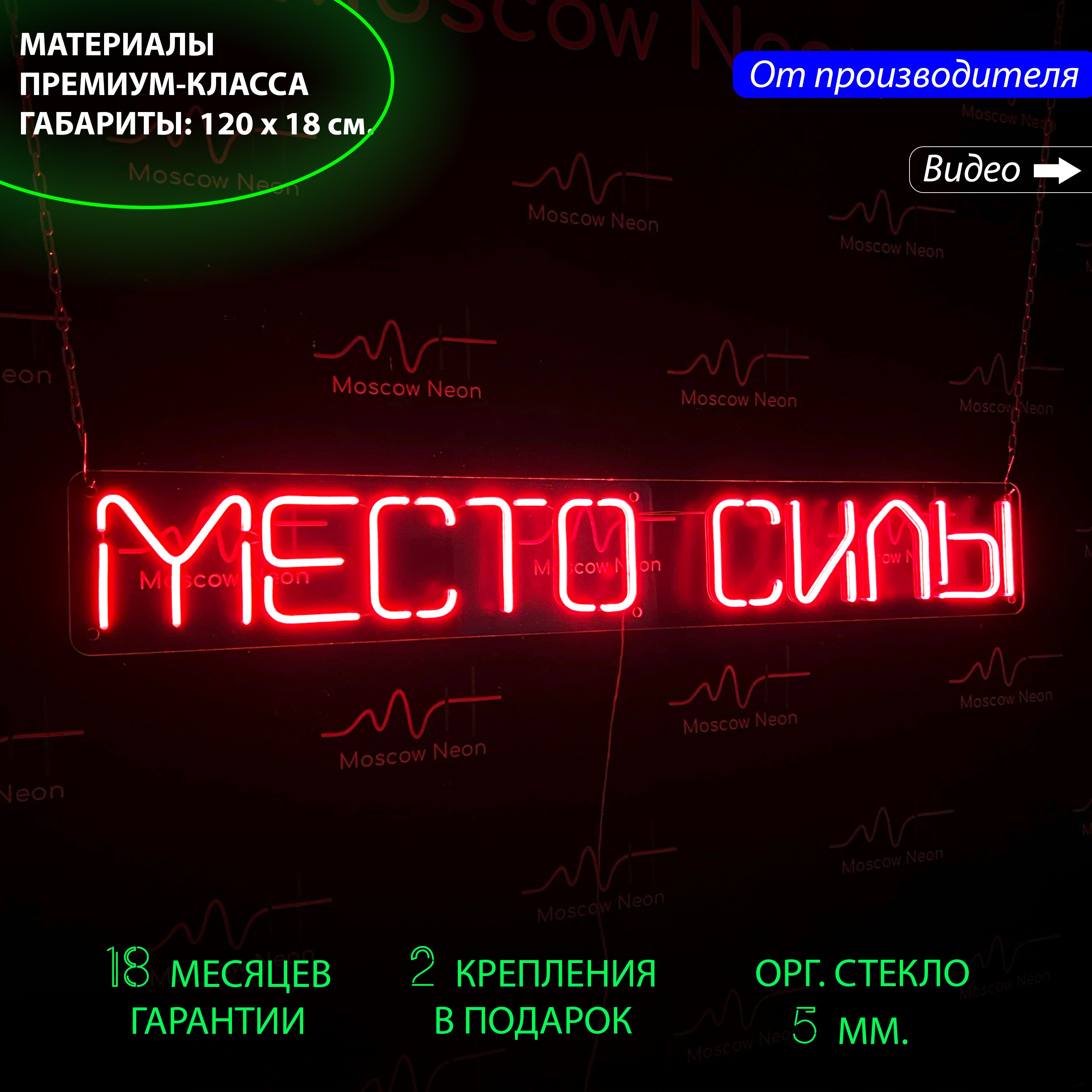 Настенная неоновая лампа, надпись "Место силы" для дома и бизнеса, 120 х 18 см., Место силы, 120 х 18 см.
Настенная неоновая лампа, надпись "Место силы" для дома и бизнеса, 120 х 18 см., Место силы, 120 х 18 см.