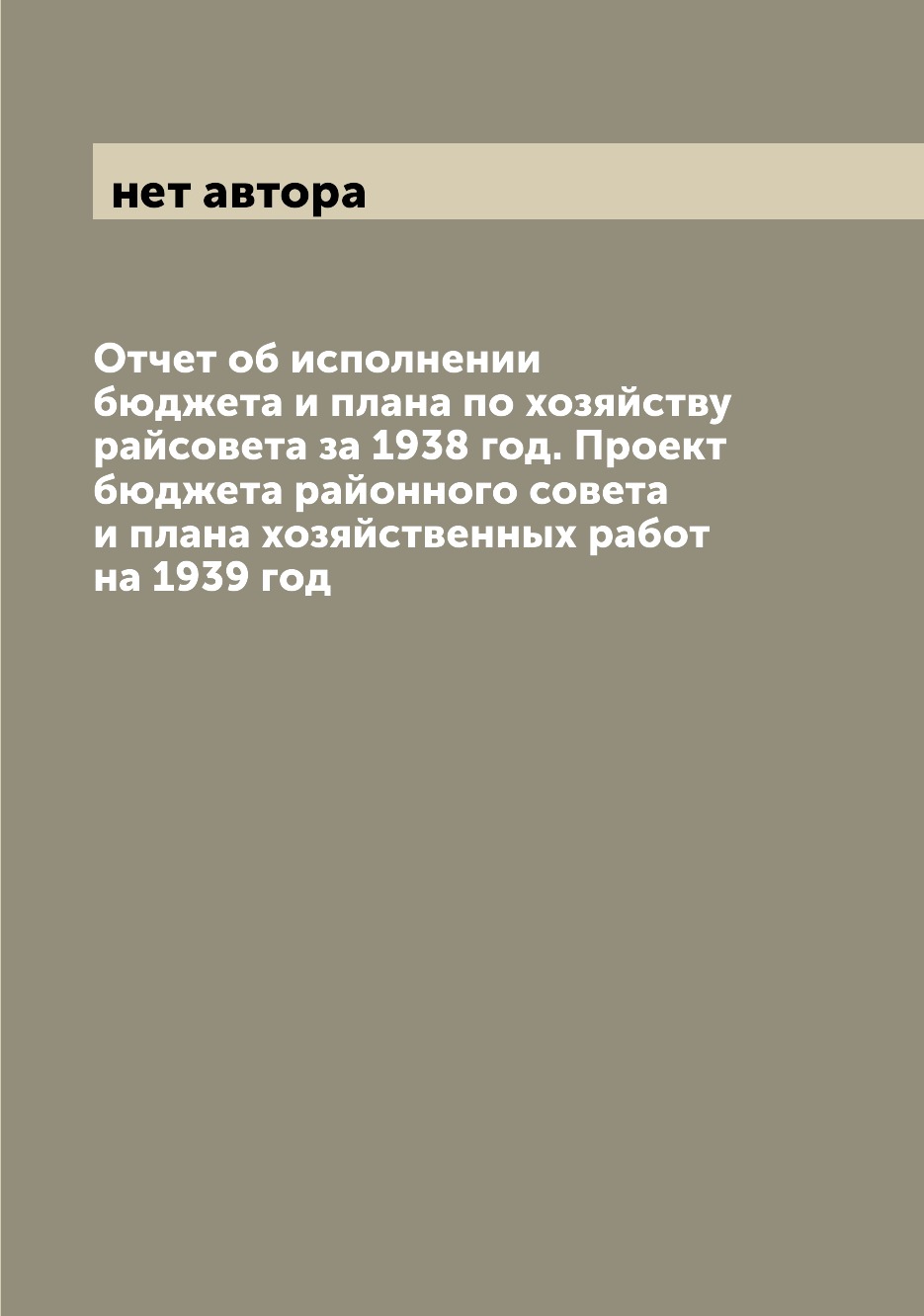 Книга Отчет об исполнении бюджета и плана по хозяйству райсовета за 1938 год. Проект бю...
Книга Отчет об исполнении бюджета и плана по хозяйству райсовета за 1938 год. Проект бю...