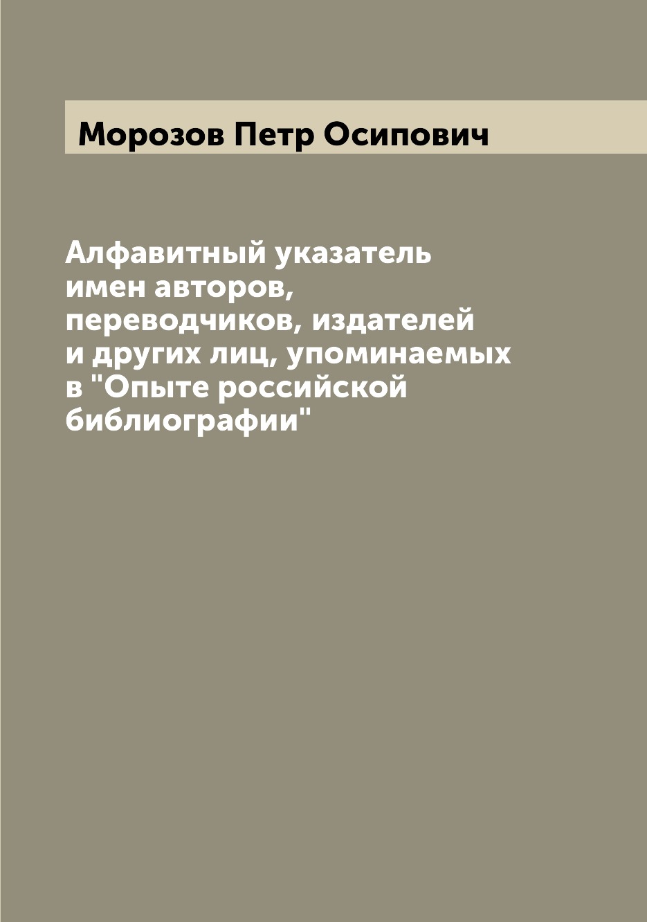 Книга Алфавитный указатель имен авторов, переводчиков, издателей и других лиц, упоминае...
Книга Алфавитный указатель имен авторов, переводчиков, издателей и других лиц, упоминае...