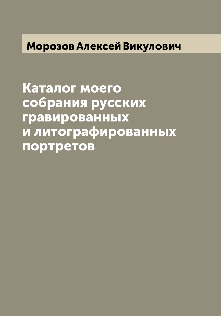 Книга Каталог моего собрания русских гравированных и литографированных портретов
Книга Каталог моего собрания русских гравированных и литографированных портретов