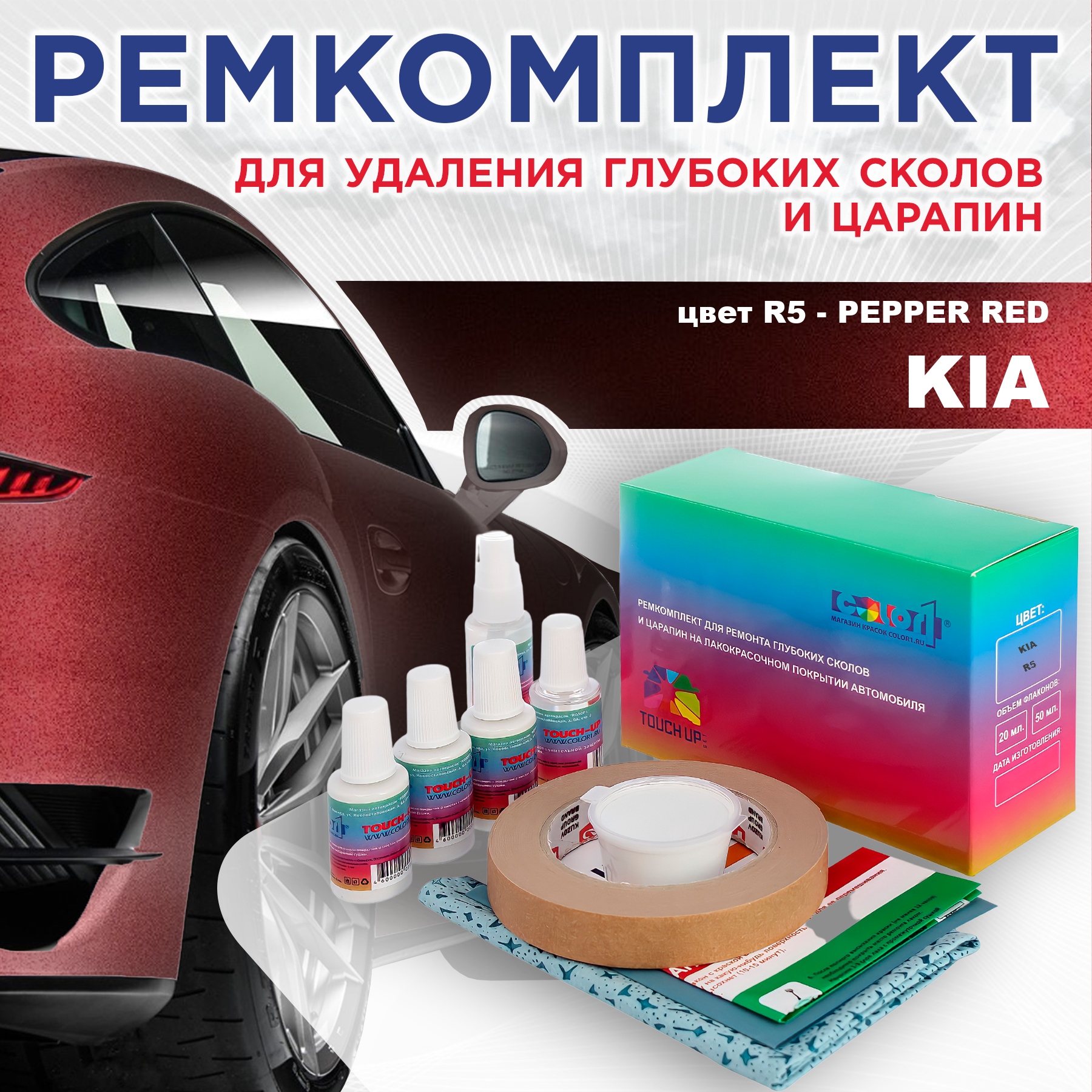 Ремкомплект для ремонта сколов и царапин COLOR1 для KIA, цвет R5 - PEPPER RED, Бесцветный
Ремкомплект для ремонта сколов и царапин COLOR1 для KIA, цвет R5 - PEPPER RED, Бесцветный