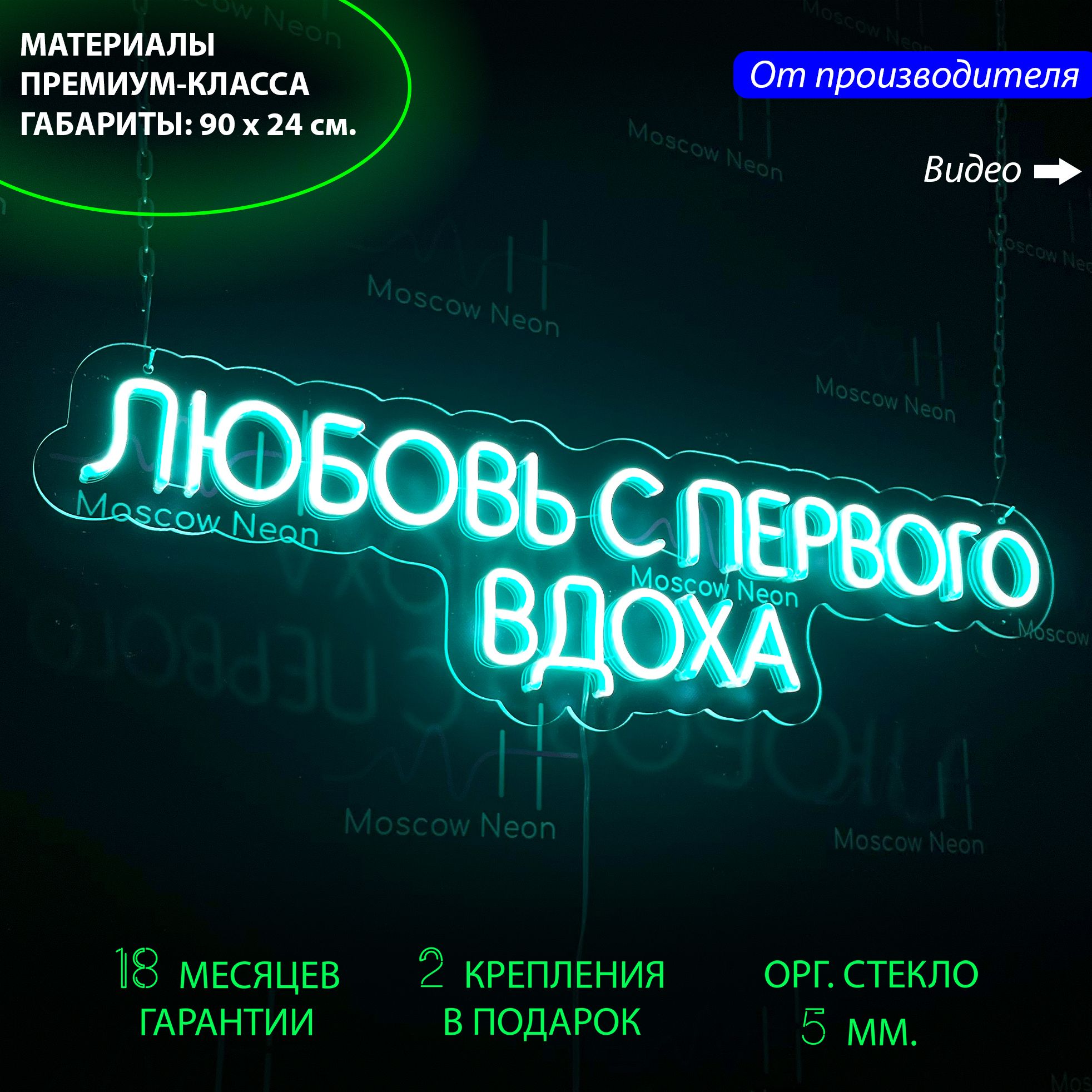 Настенная неоновая лампа, надпись "Любовь с первого вдоха" для кальянной, 90 х 24 см., Любовь с первого вдоха, 90 х 24 см.
Настенная неоновая лампа, надпись "Любовь с первого вдоха" для кальянной, 90 х 24 см., Любовь с первого вдоха, 90 х 24 см.