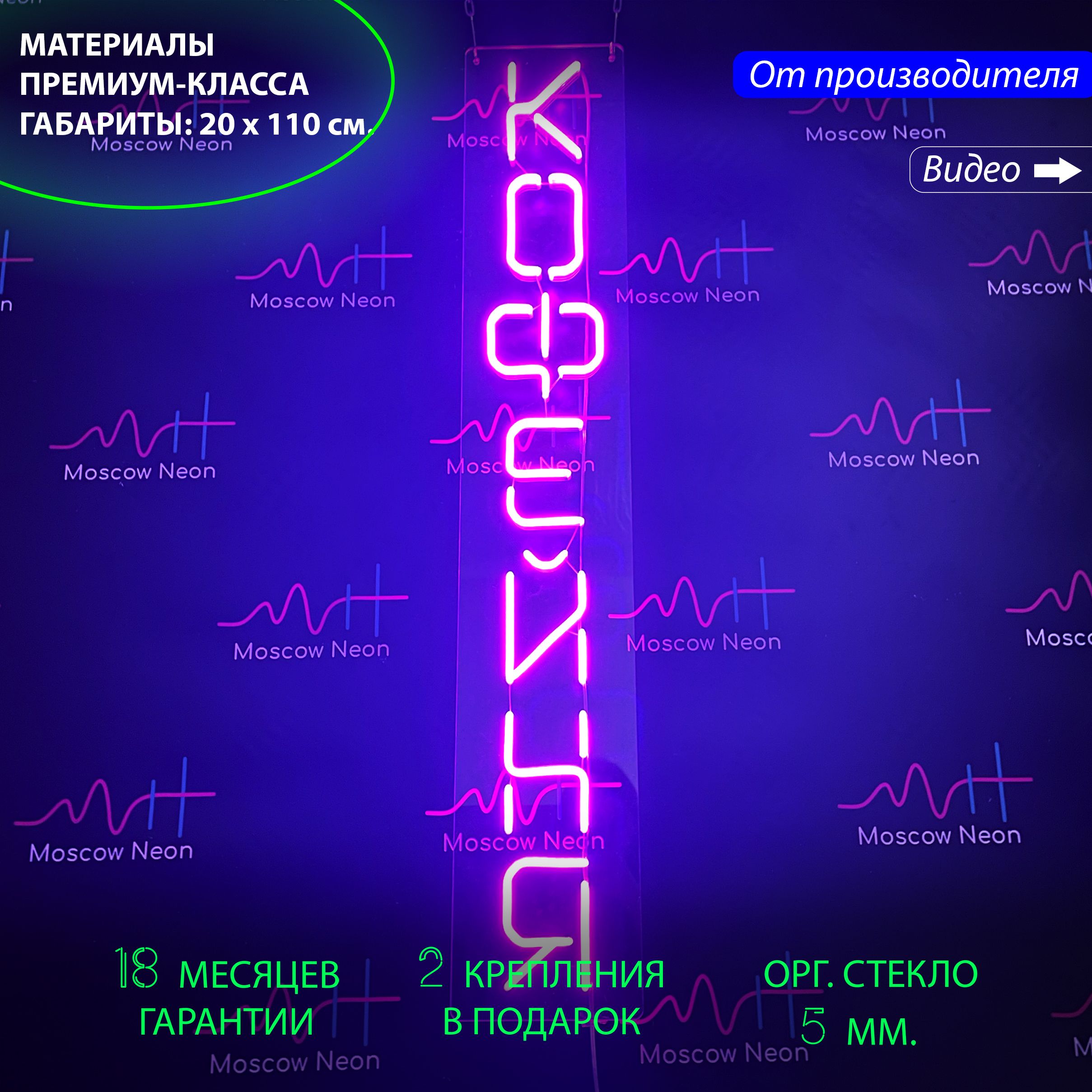 Настенная неоновая лампа, надпись "Кофейня", для кафе и кофейни, 110 х 20 см, Кофейня, фиолетовый 110х20
Настенная неоновая лампа, надпись "Кофейня", для кафе и кофейни, 110 х 20 см, Кофейня, фиолетовый 110х20