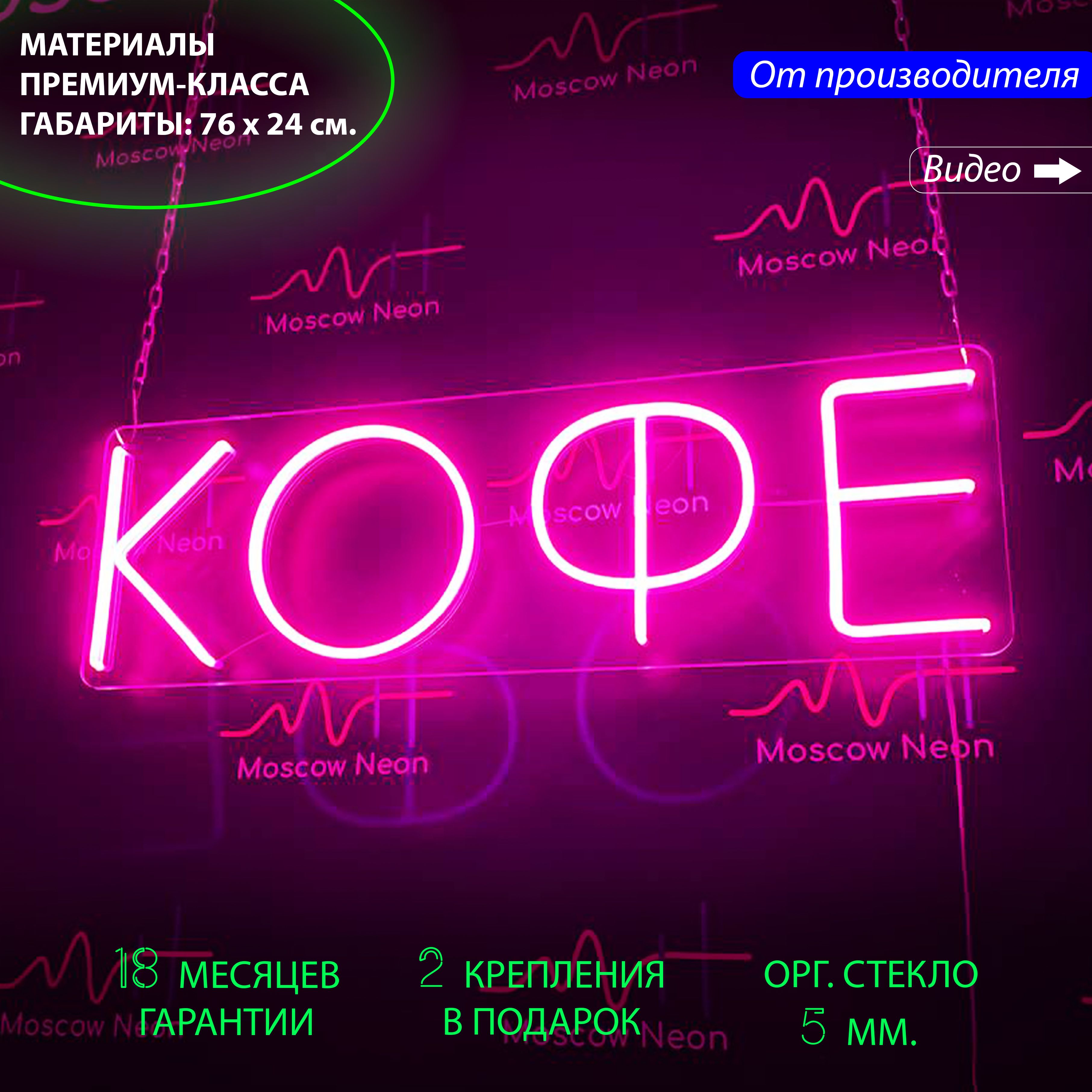 Неоновая вывеска для кафе и кофейни "Кофе", 76 х 24 см. / светильник из гибкого неона, Кофе, 76 х 24 см.
Неоновая вывеска для кафе и кофейни "Кофе", 76 х 24 см. / светильник из гибкого неона, Кофе, 76 х 24 см.