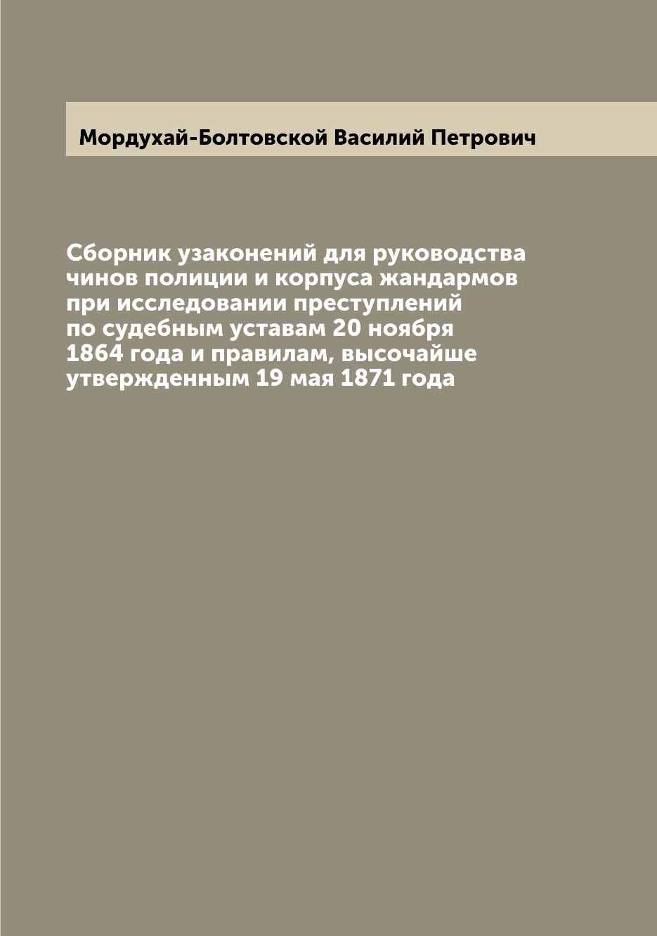 Книга Сборник узаконений для руководства чинов полиции и корпуса жандармов при исследов...
Книга Сборник узаконений для руководства чинов полиции и корпуса жандармов при исследов...