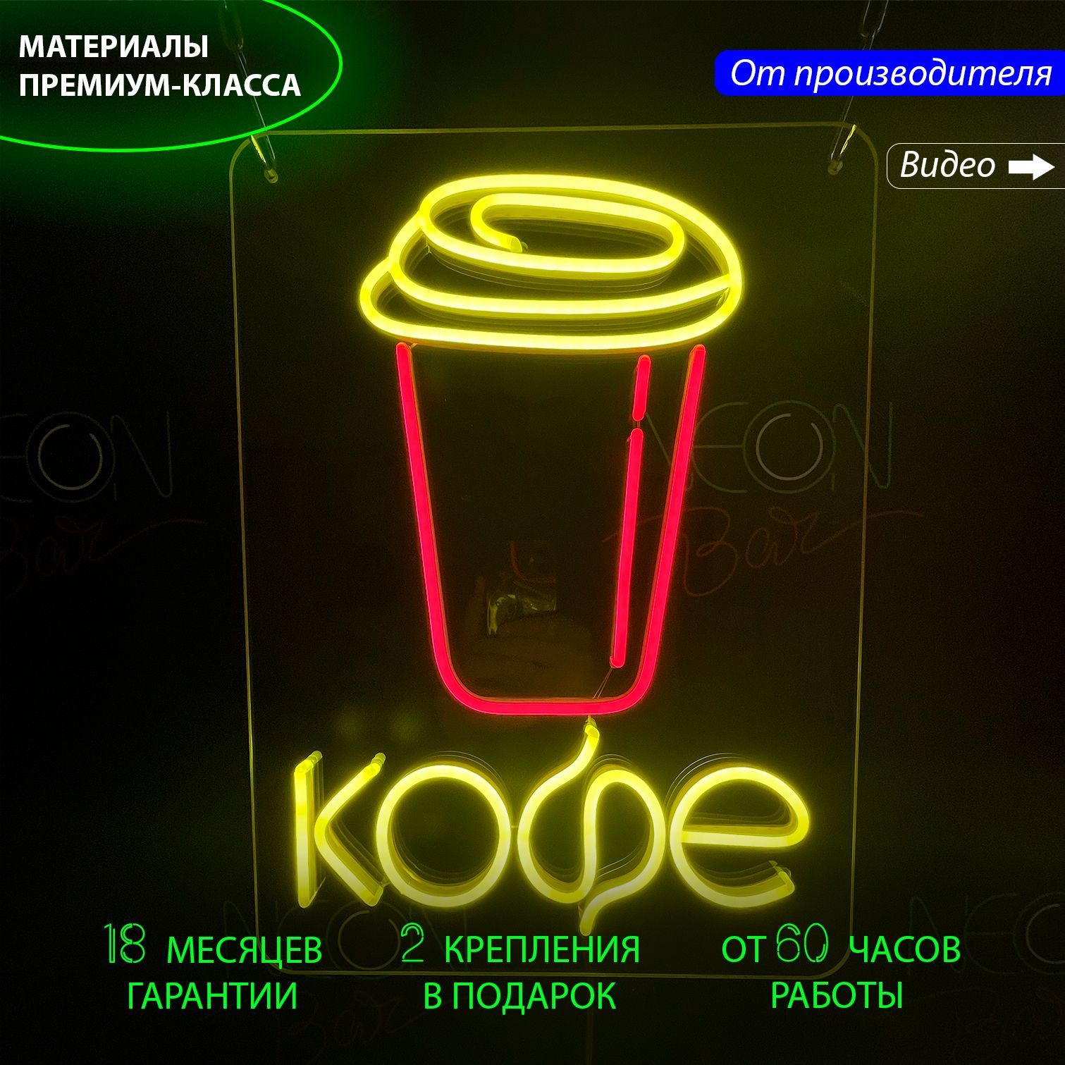 Неоновая вывеска с жёлтой надписью кофе и стаканчиком для кофе, 31.5x43 см., кофе, 31.5x43 см.
Неоновая вывеска с жёлтой надписью кофе и стаканчиком для кофе, 31.5x43 см., кофе, 31.5x43 см.