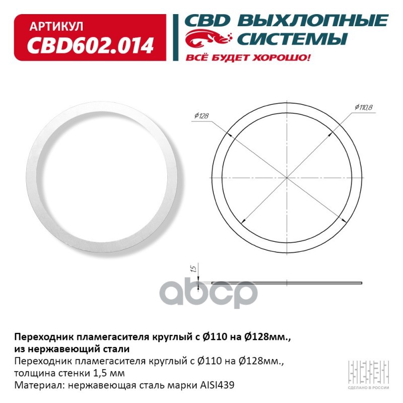 CBD 'CBD602014 Переходник пламегасителя круглый с 110 на 128мм., из Нержавеющий стали. C
CBD 'CBD602014 Переходник пламегасителя круглый с 110 на 128мм., из Нержавеющий стали. C