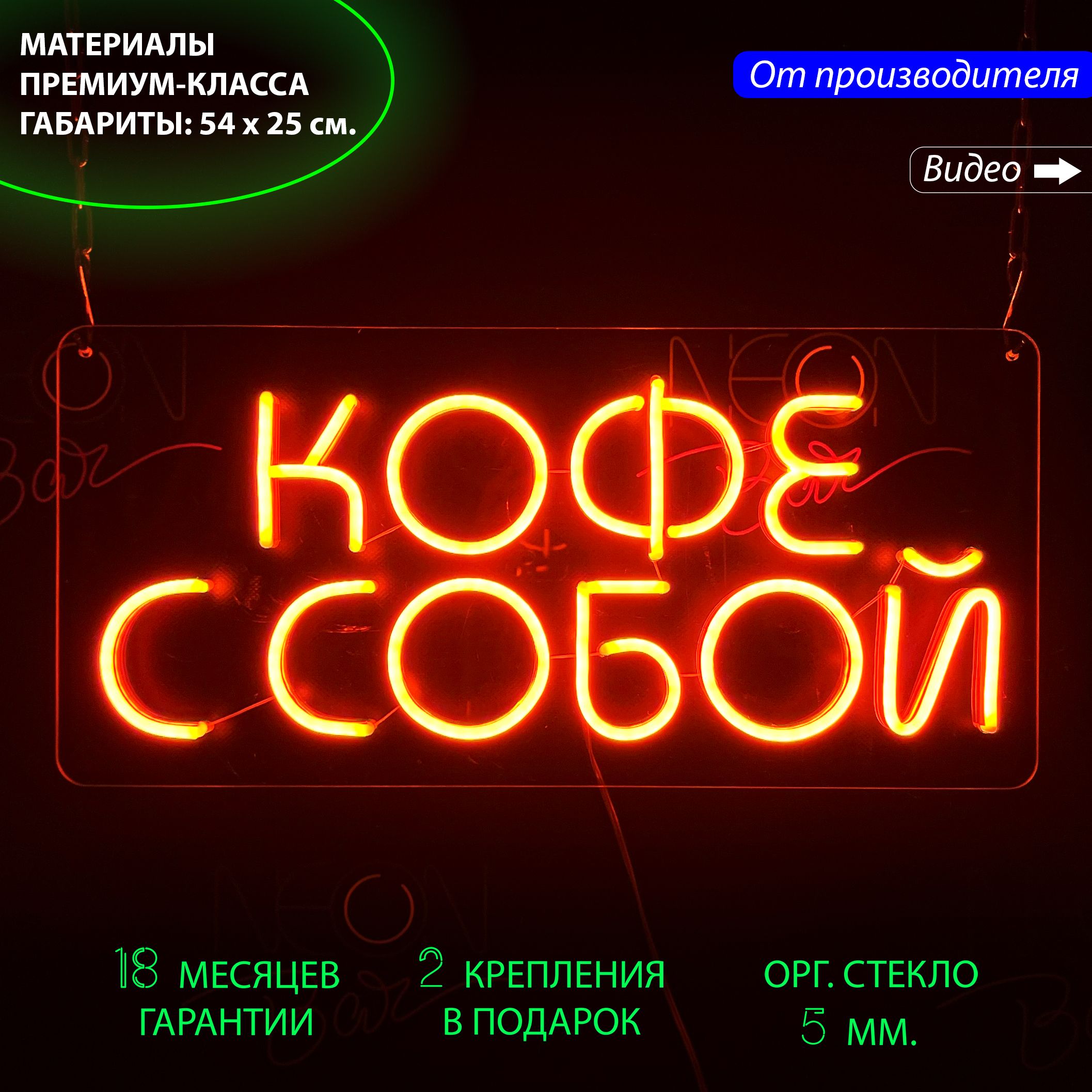 Настенная неоновая лампа, надпись "Кофе с собой", для кафе и кофейни, 54 х 25 см., Кофе с собой, оранжевый, 54 х 25 см.
Настенная неоновая лампа, надпись "Кофе с собой", для кафе и кофейни, 54 х 25 см., Кофе с собой, оранжевый, 54 х 25 см.