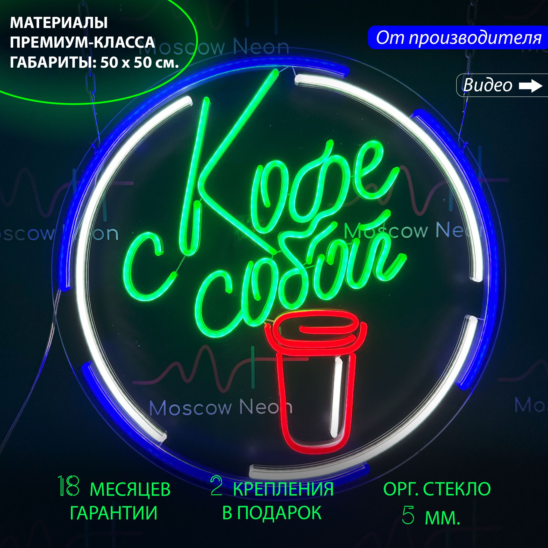 Настенная неоновая лампа, надпись "Кофе с собой", для кафе и кофейни, 50 x 50 см., Кофе с собой, зеленый, белый, красный и синий, 50х50
Настенная неоновая лампа, надпись "Кофе с собой", для кафе и кофейни, 50 x 50 см., Кофе с собой, зеленый, белый, красный и синий, 50х50