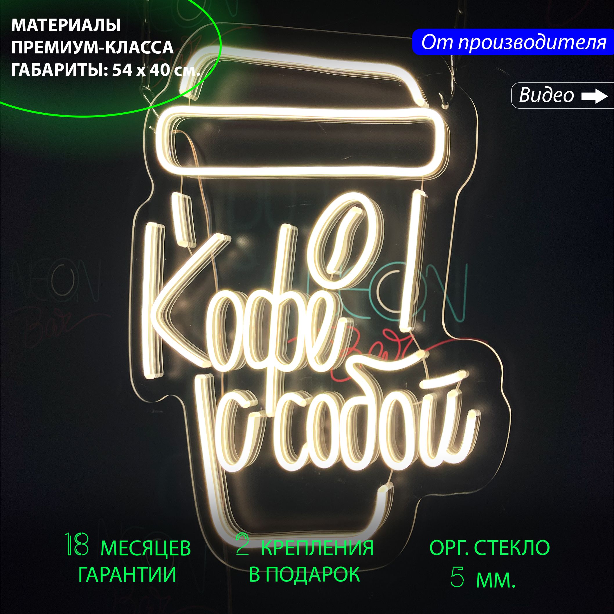 Настенная неоновая лампа, надпись "Кофе с собой" для кафе и кофейни, 54 х 40 см., Кофе с собой, 54 х 40 см.
Настенная неоновая лампа, надпись "Кофе с собой" для кафе и кофейни, 54 х 40 см., Кофе с собой, 54 х 40 см.