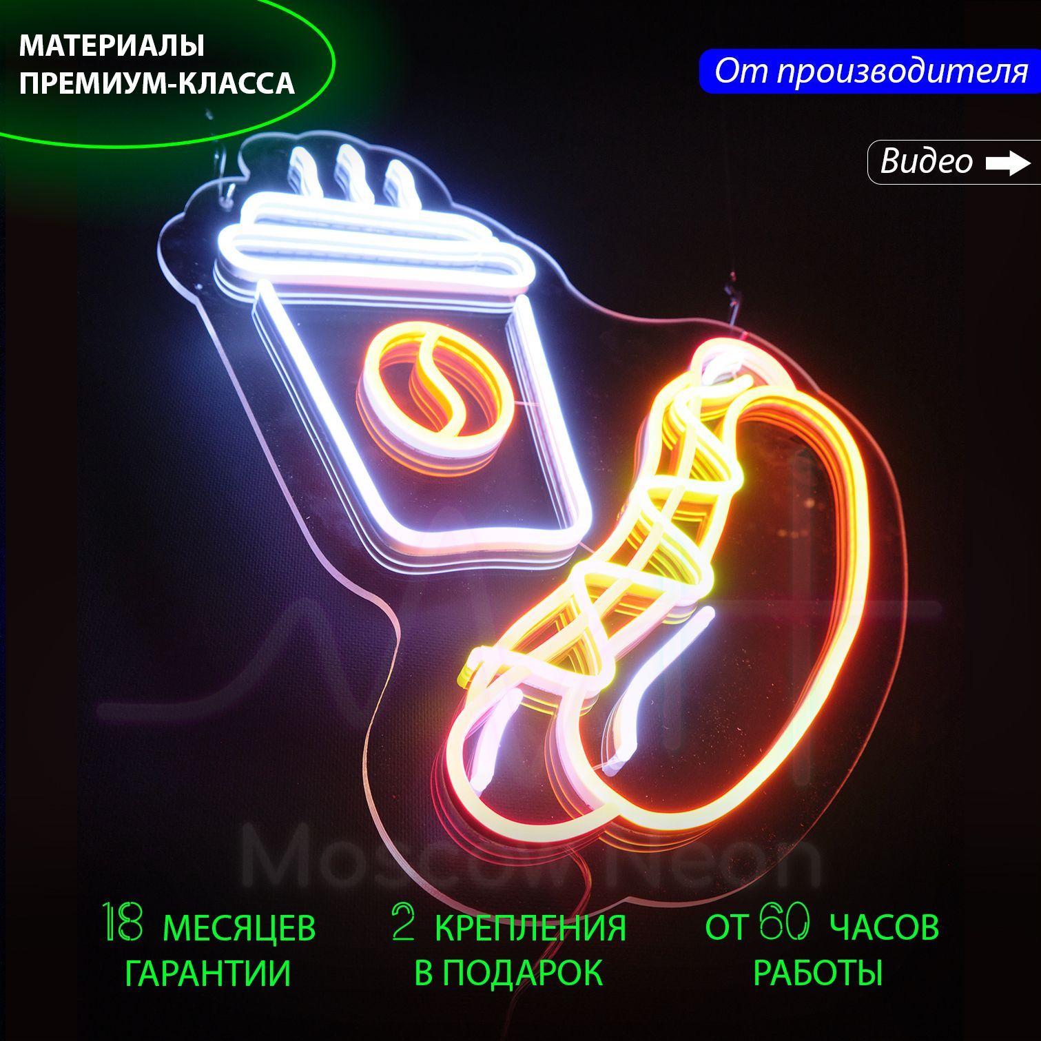 Светильник декоративный/ Неоновая вывеска в виде стакана для кофе и хот-дога, 50x40 см., Кофе и хот-дог белый холодный желтый красный оранжевый 50х40
Светильник декоративный/ Неоновая вывеска в виде стакана для кофе и хот-дога, 50x40 см., Кофе и хот-дог белый холодный желтый красный оранжевый 50х40