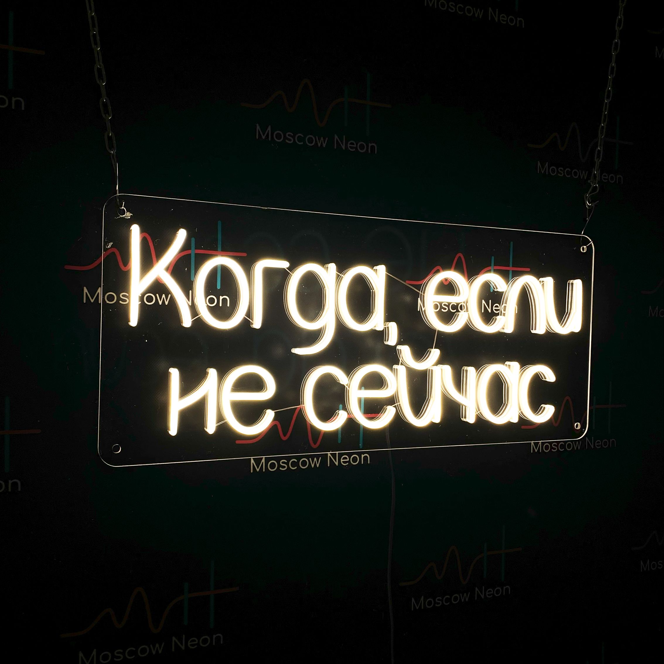 Настенная неоновая лампа, надпись "Когда если не сейчас", для дома и бизнеса, 70 х 30 см., Когда если не сейчас, 70 х 30 см.
Настенная неоновая лампа, надпись "Когда если не сейчас", для дома и бизнеса, 70 х 30 см., Когда если не сейчас, 70 х 30 см.