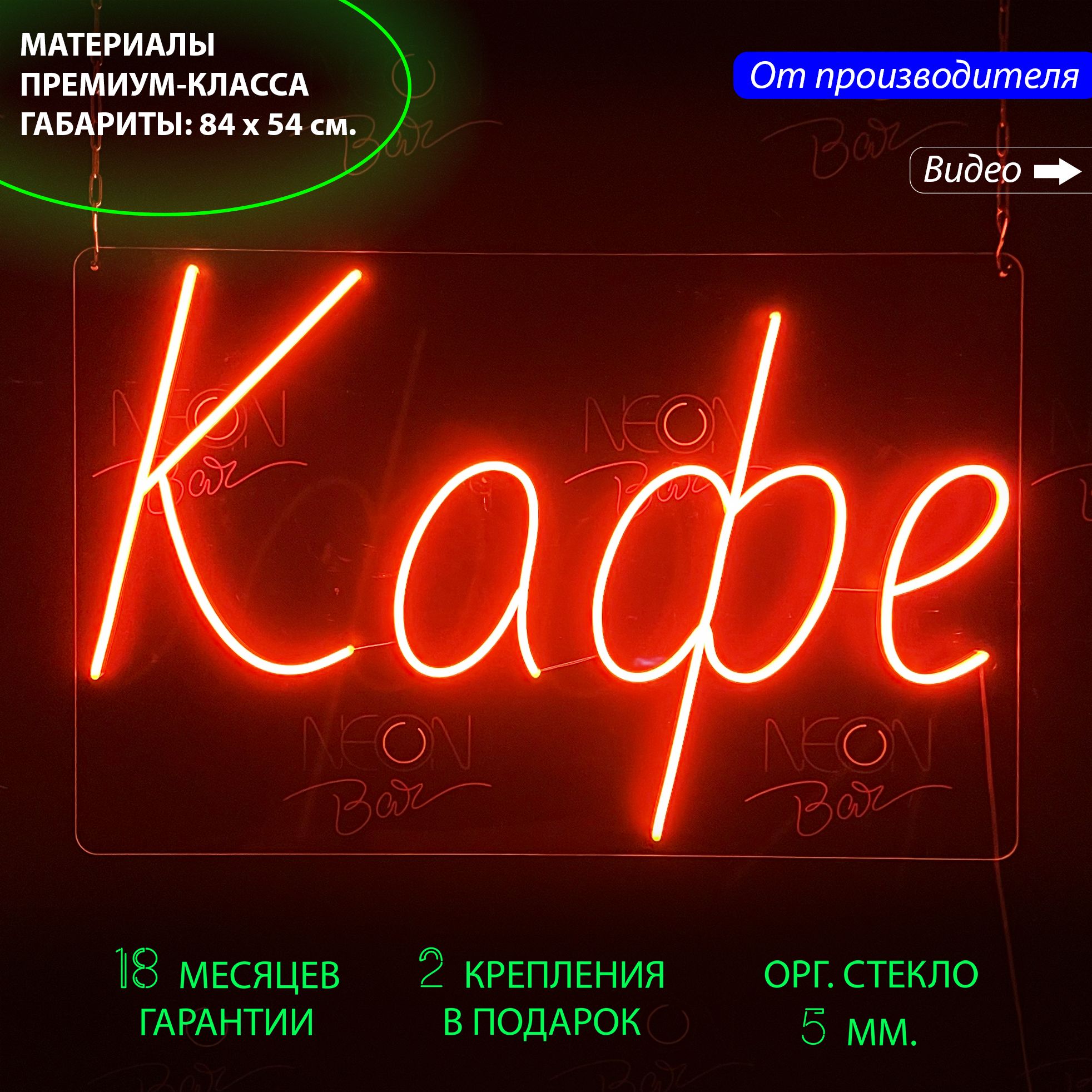 Неоновый светильник / Настенная неоновая лампа, надпись "Кафе", для кафе, 84 х 54 см., Кафе, 84 х 54 см.
Неоновый светильник / Настенная неоновая лампа, надпись "Кафе", для кафе, 84 х 54 см., Кафе, 84 х 54 см.