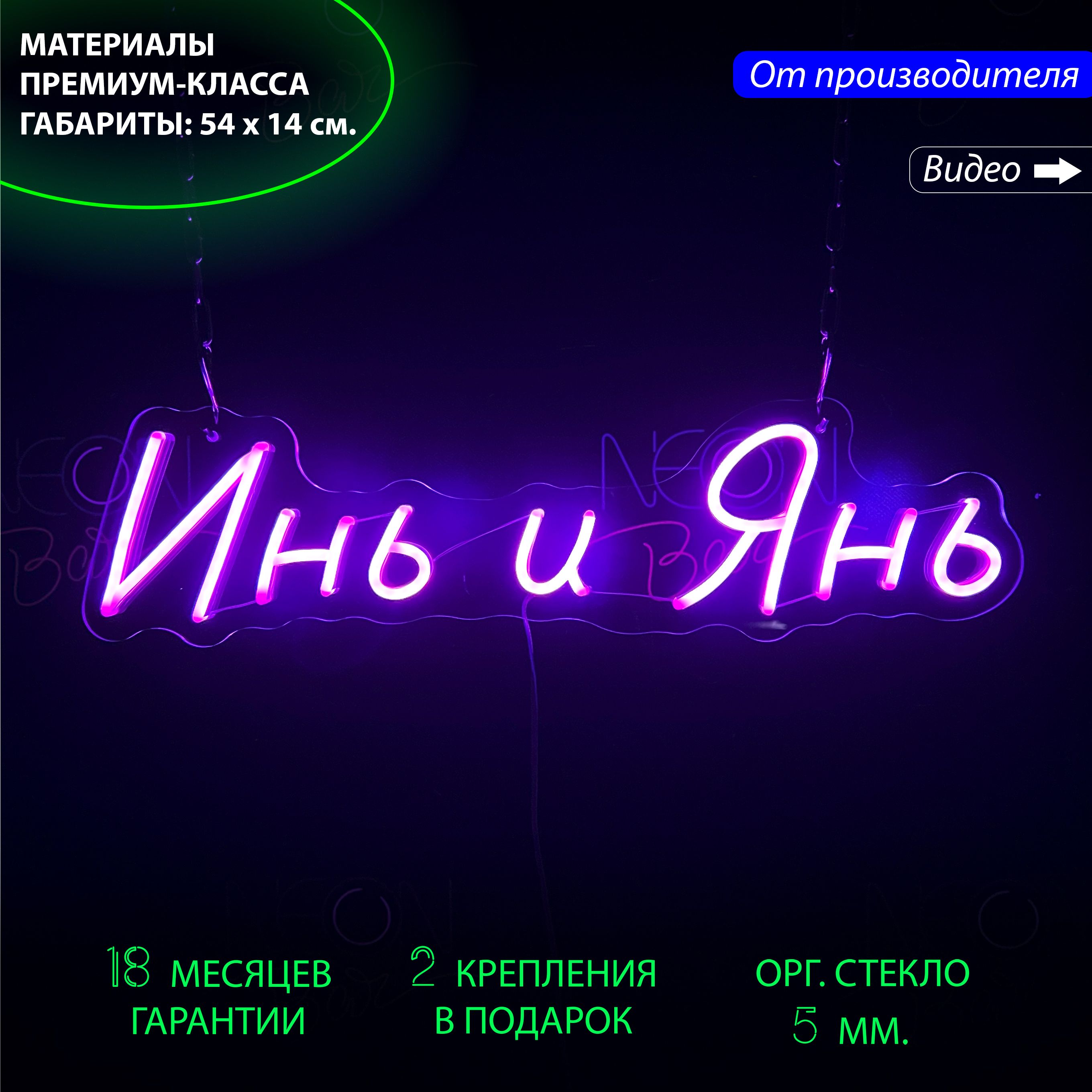 Настенная неоновая лампа, надпись "Инь и Янь", для дома и бизнеса, 54 х 14 см., Инь и Янь, 54 х 14 см.
Настенная неоновая лампа, надпись "Инь и Янь", для дома и бизнеса, 54 х 14 см., Инь и Янь, 54 х 14 см.