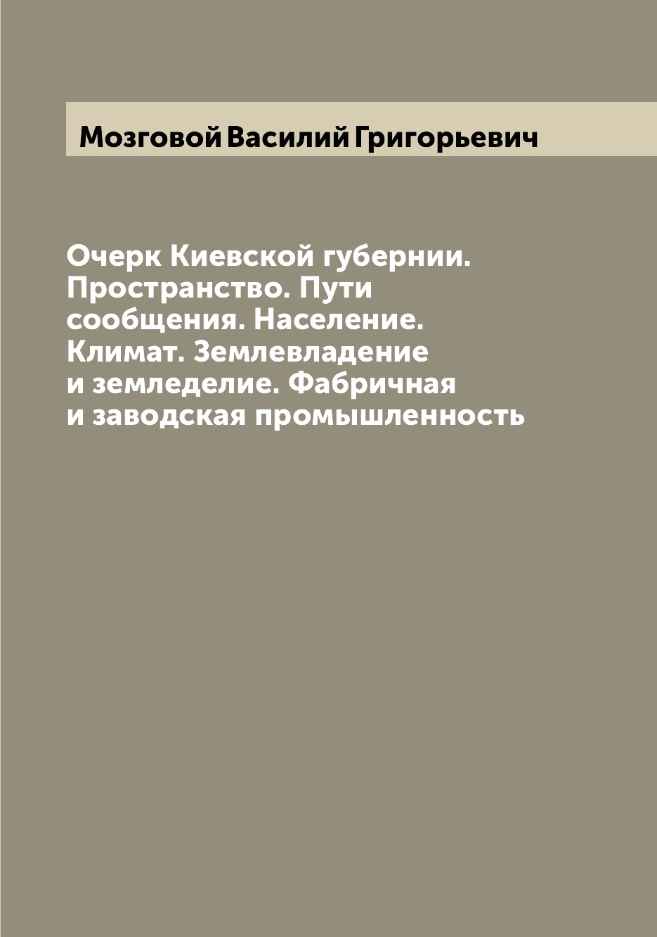 Книга Очерк Киевской губернии. Пространство. Пути сообщения. Население. Климат. Землевл...
Книга Очерк Киевской губернии. Пространство. Пути сообщения. Население. Климат. Землевл...