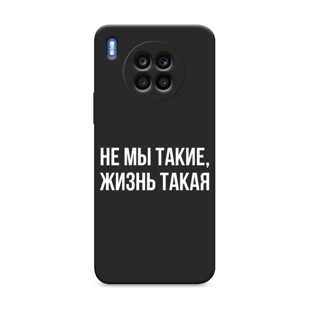 Чехол Awog на Honor 50 Lite "Не мы такие, жизнь такая", Прозрачный;белый;бежевый, 6106452-1
Чехол Awog на Honor 50 Lite "Не мы такие, жизнь такая", Прозрачный;белый;бежевый, 6106452-1