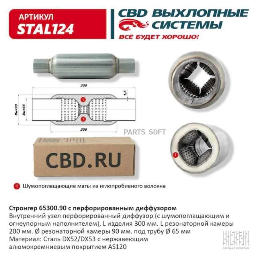 CBD STAL124 Стронгер пламегаситель перфорированный внутренний узел с диффуз. 300 х 90 х 65
CBD STAL124 Стронгер пламегаситель перфорированный внутренний узел с диффуз. 300 х 90 х 65