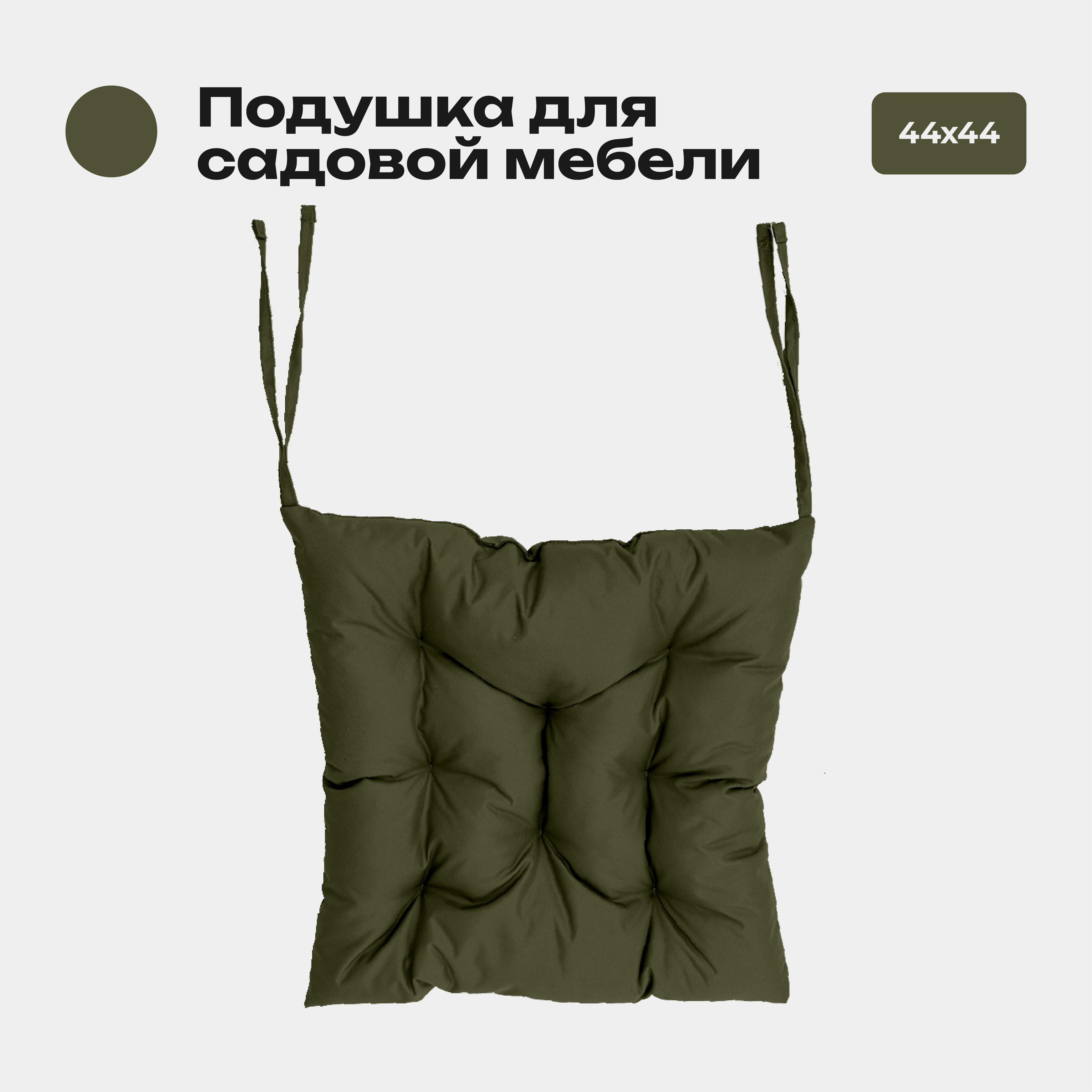Подушка Bio-Line 44*44 см, с завязками с 2 сторон, ткань Оксфорд цвет олива, Зеленый, PO44х44 Олива
Подушка Bio-Line 44*44 см, с завязками с 2 сторон, ткань Оксфорд цвет олива, Зеленый, PO44х44 Олива